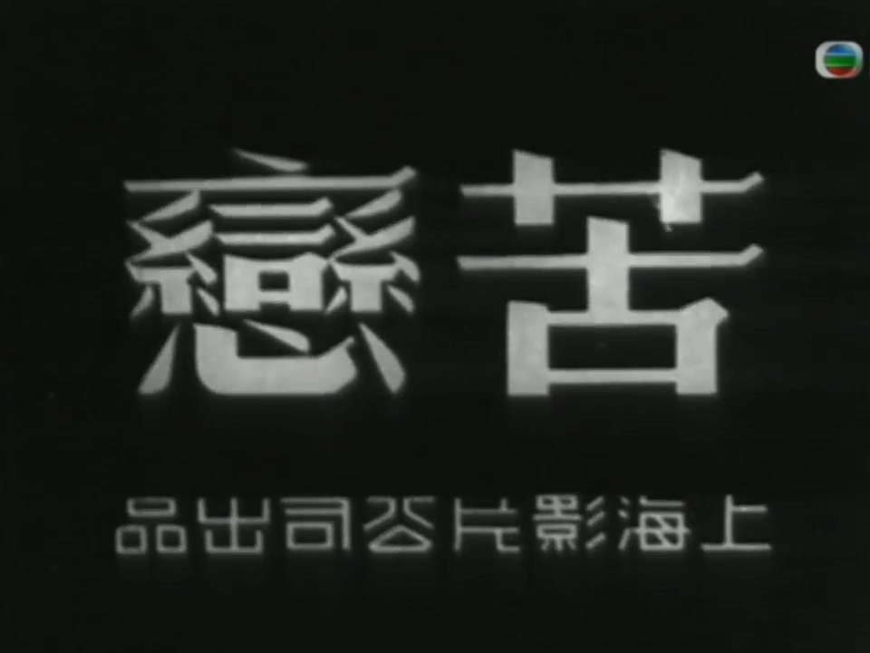 苦恋剧照的剧照