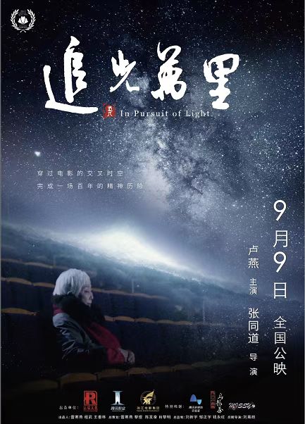 追光万里的海报-正式海报 中国大陆