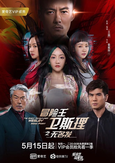 冒险王卫斯理之无名发的海报-正式海报
