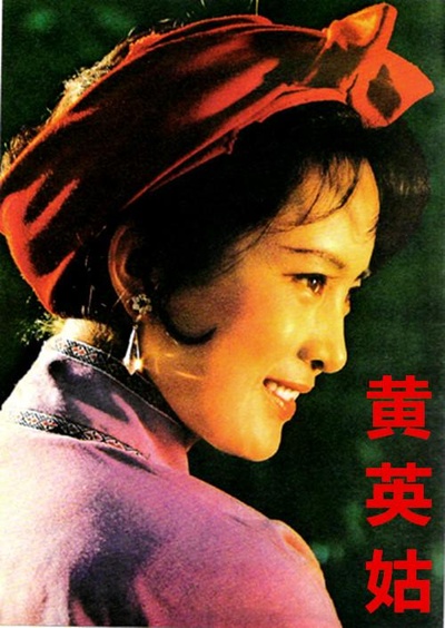 黄英姑的海报-角色海报
