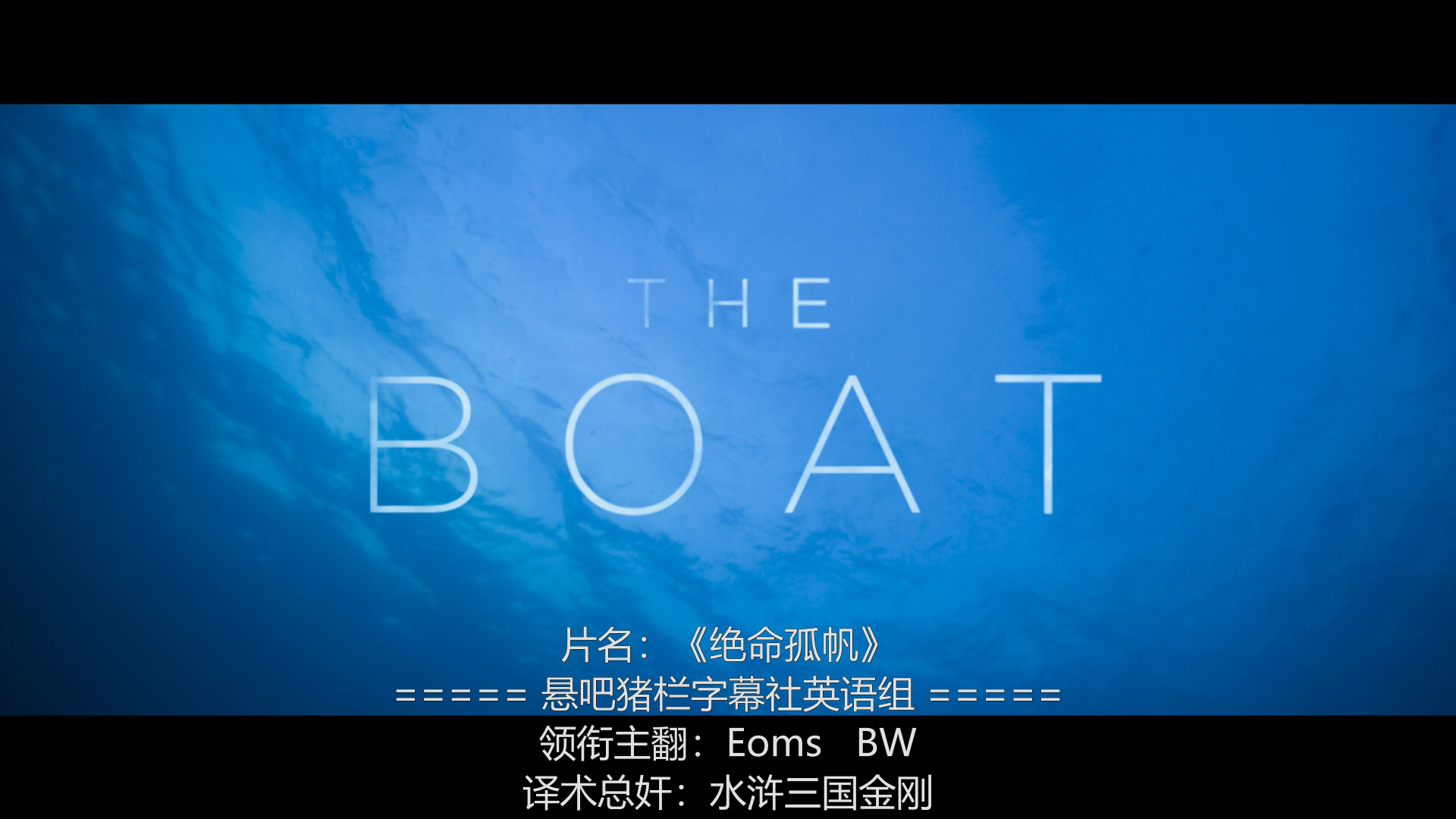 绝命孤帆剧照的剧照