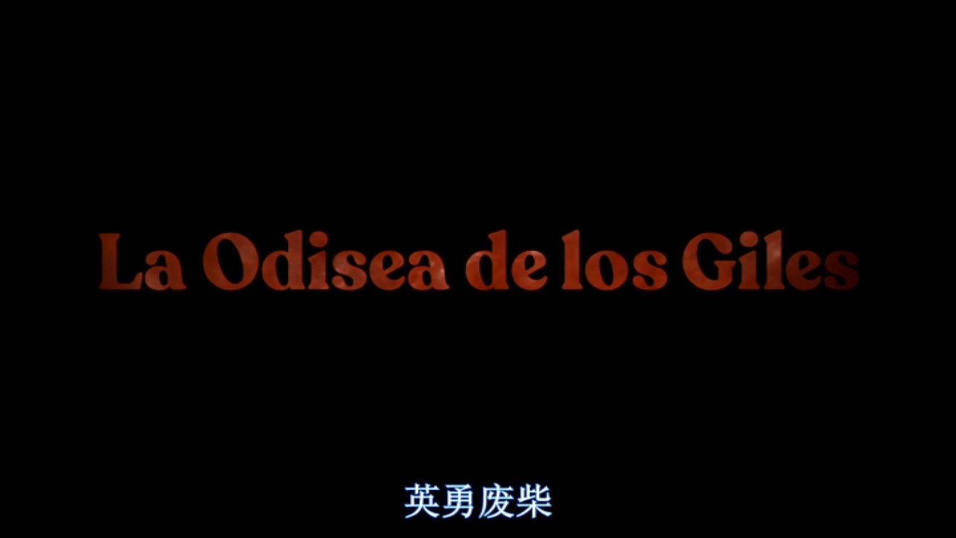 英勇废柴剧照的剧照