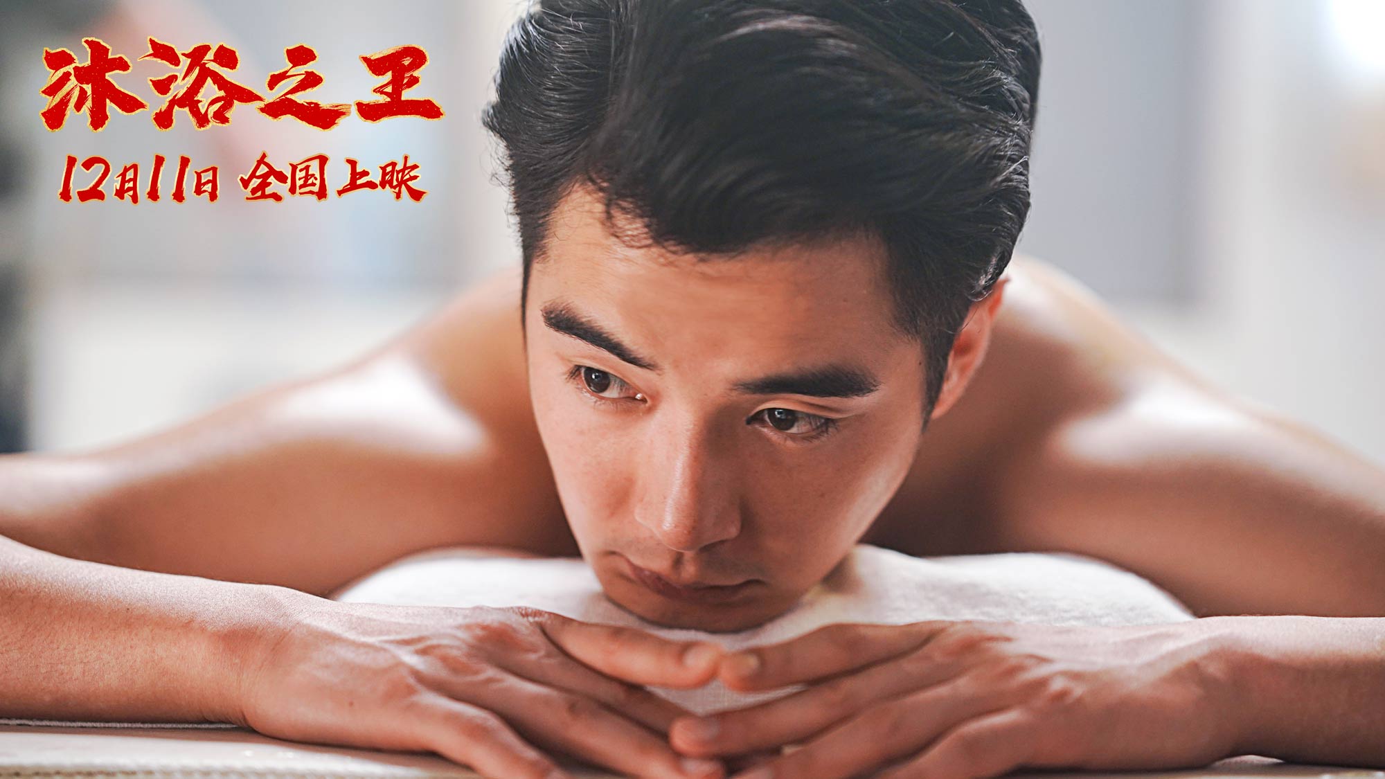 沐浴之王剧照的剧照