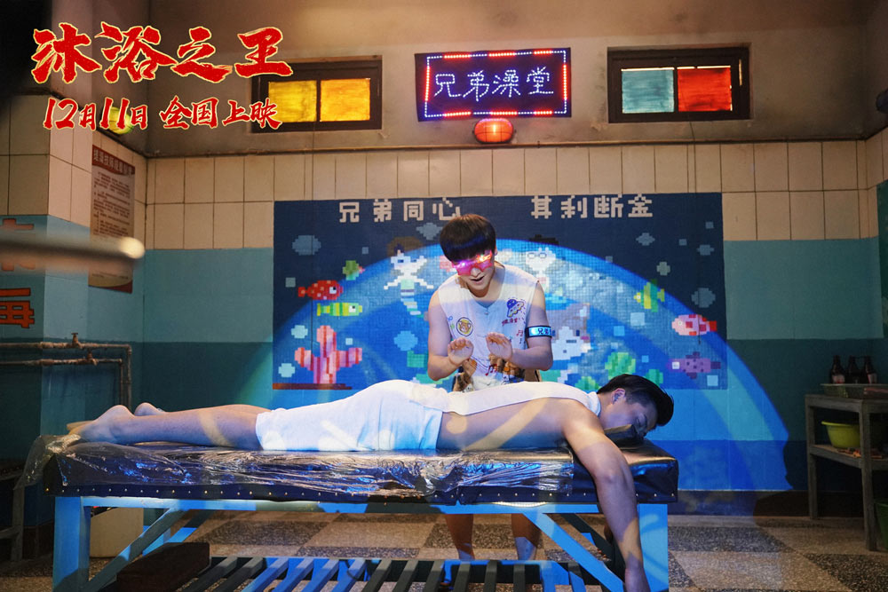 沐浴之王剧照的剧照