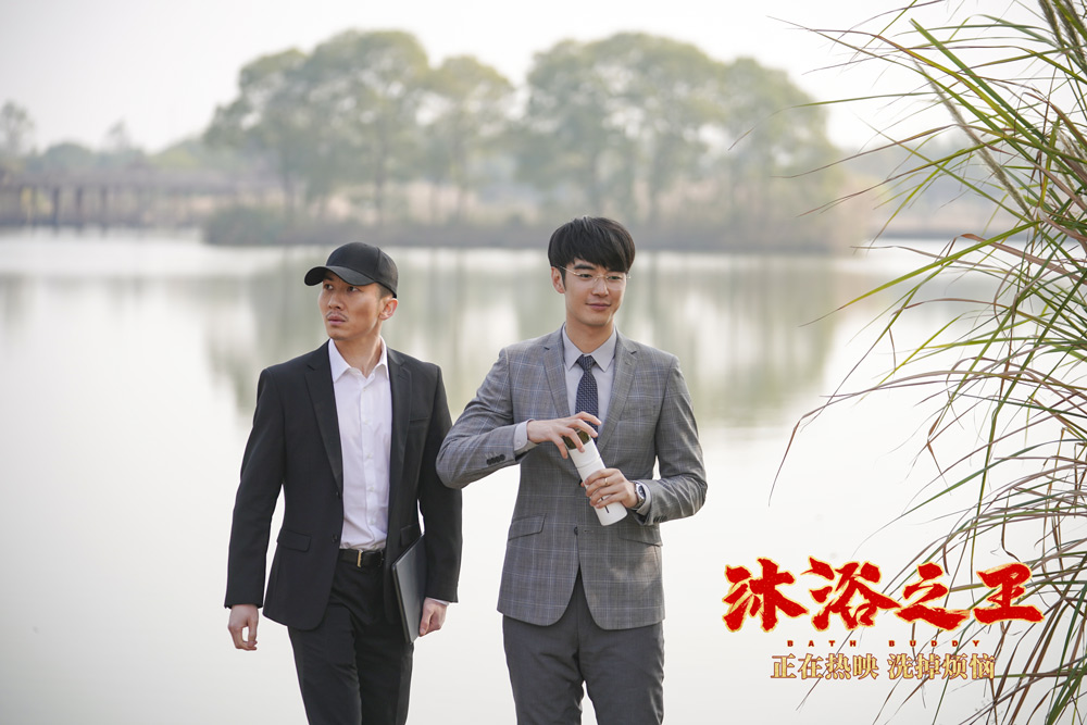 沐浴之王剧照的剧照