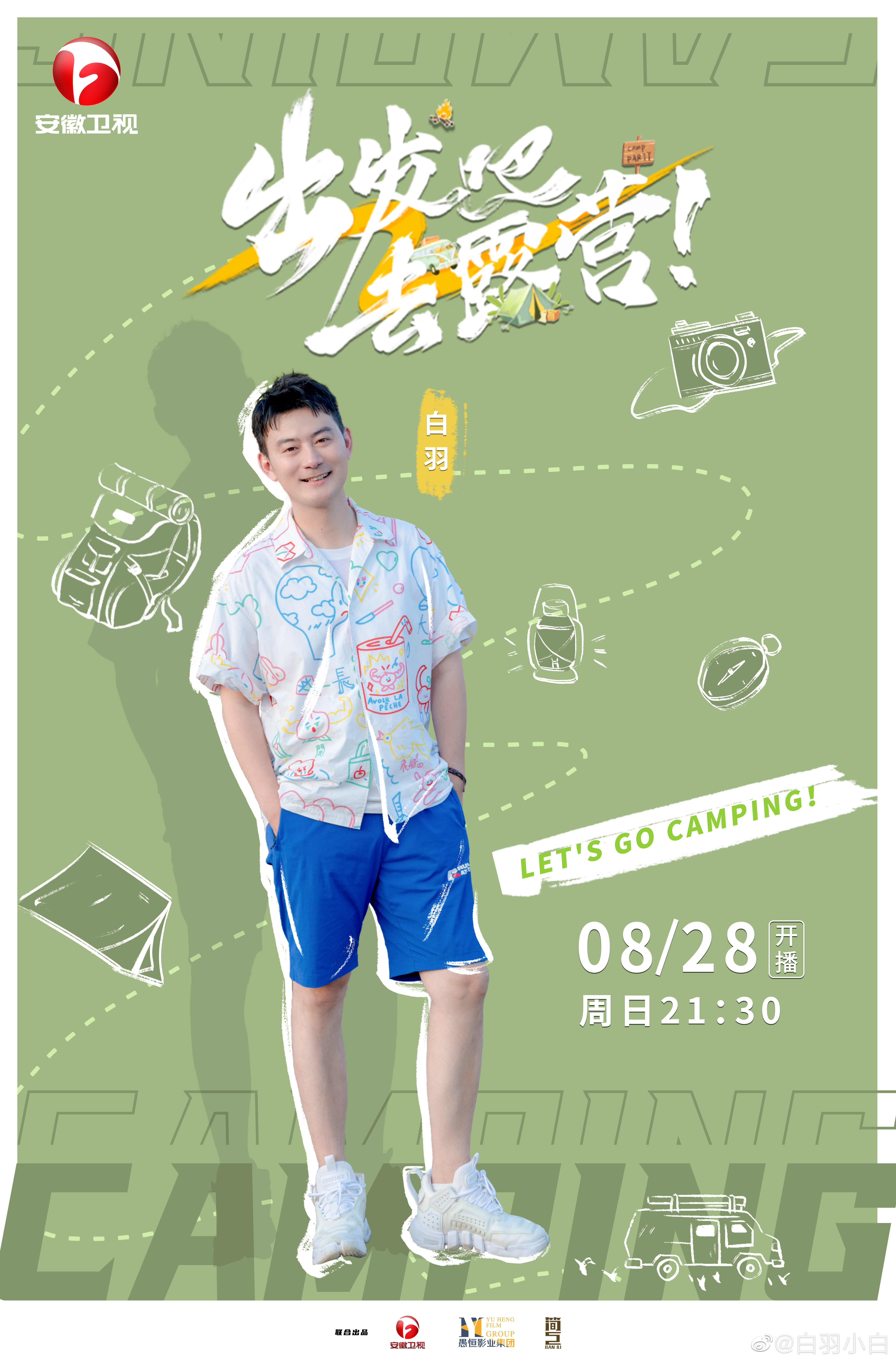 出发吧去露营的海报-正式海报
