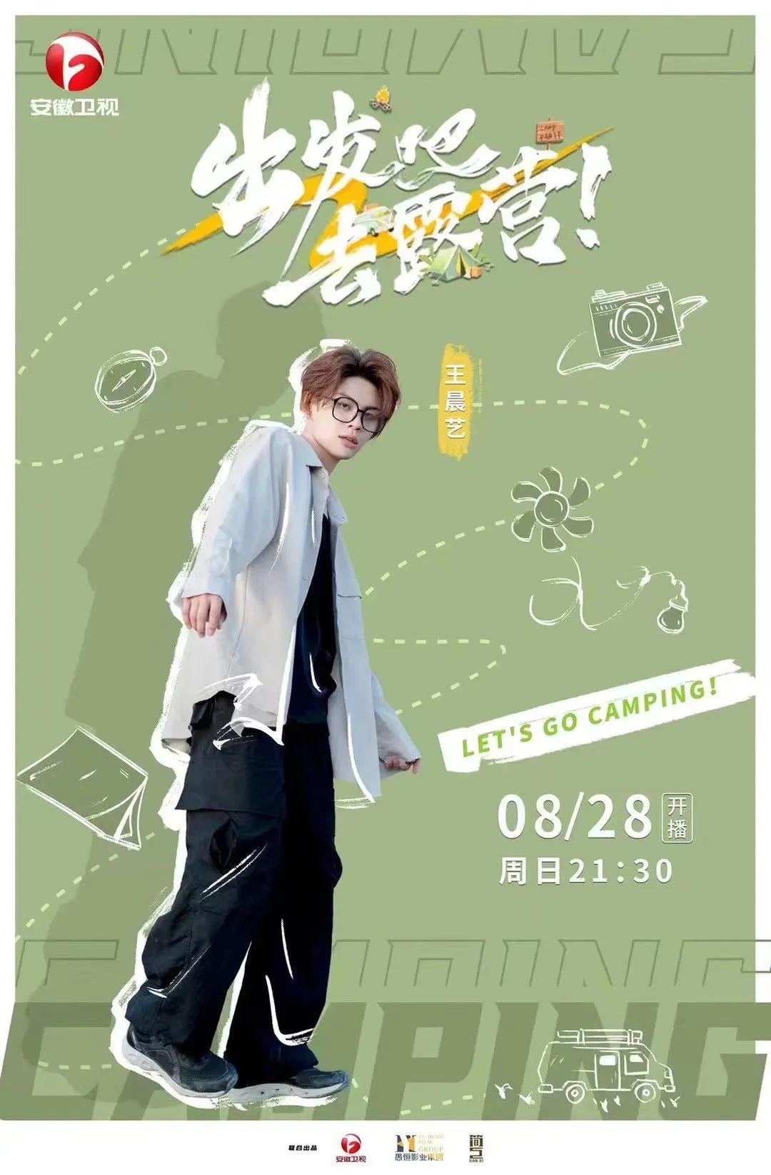 出发吧去露营的海报-正式海报