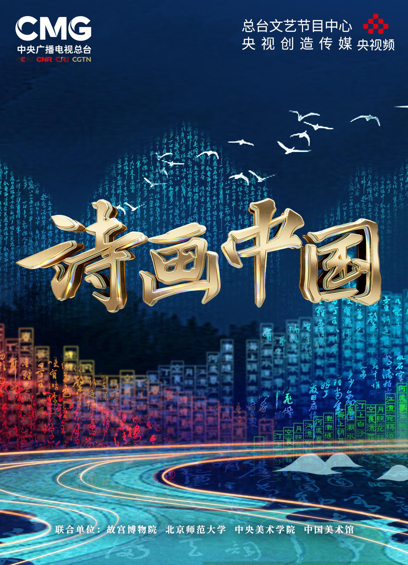 诗画中国的海报-正式海报