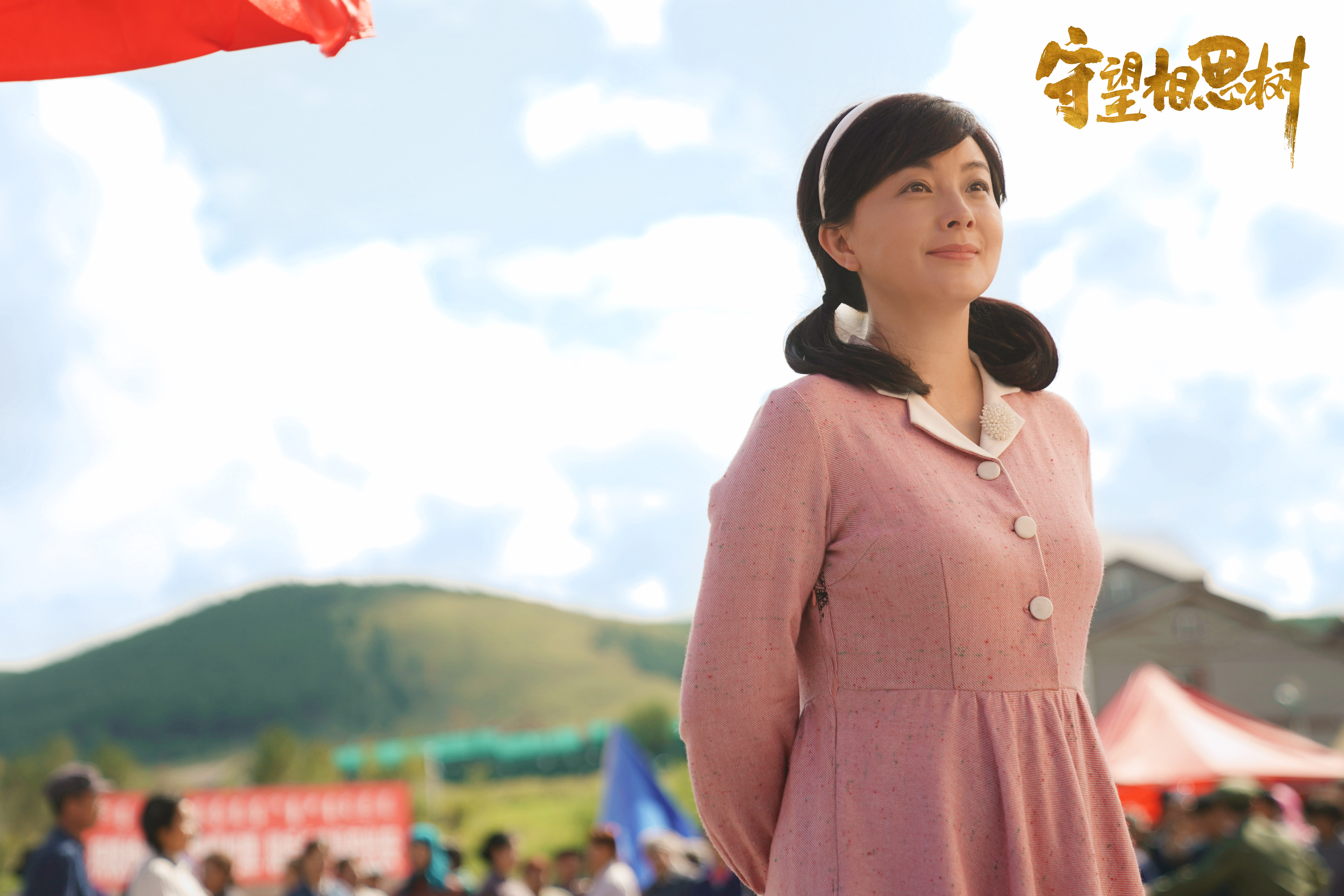 守望相思树剧照的剧照