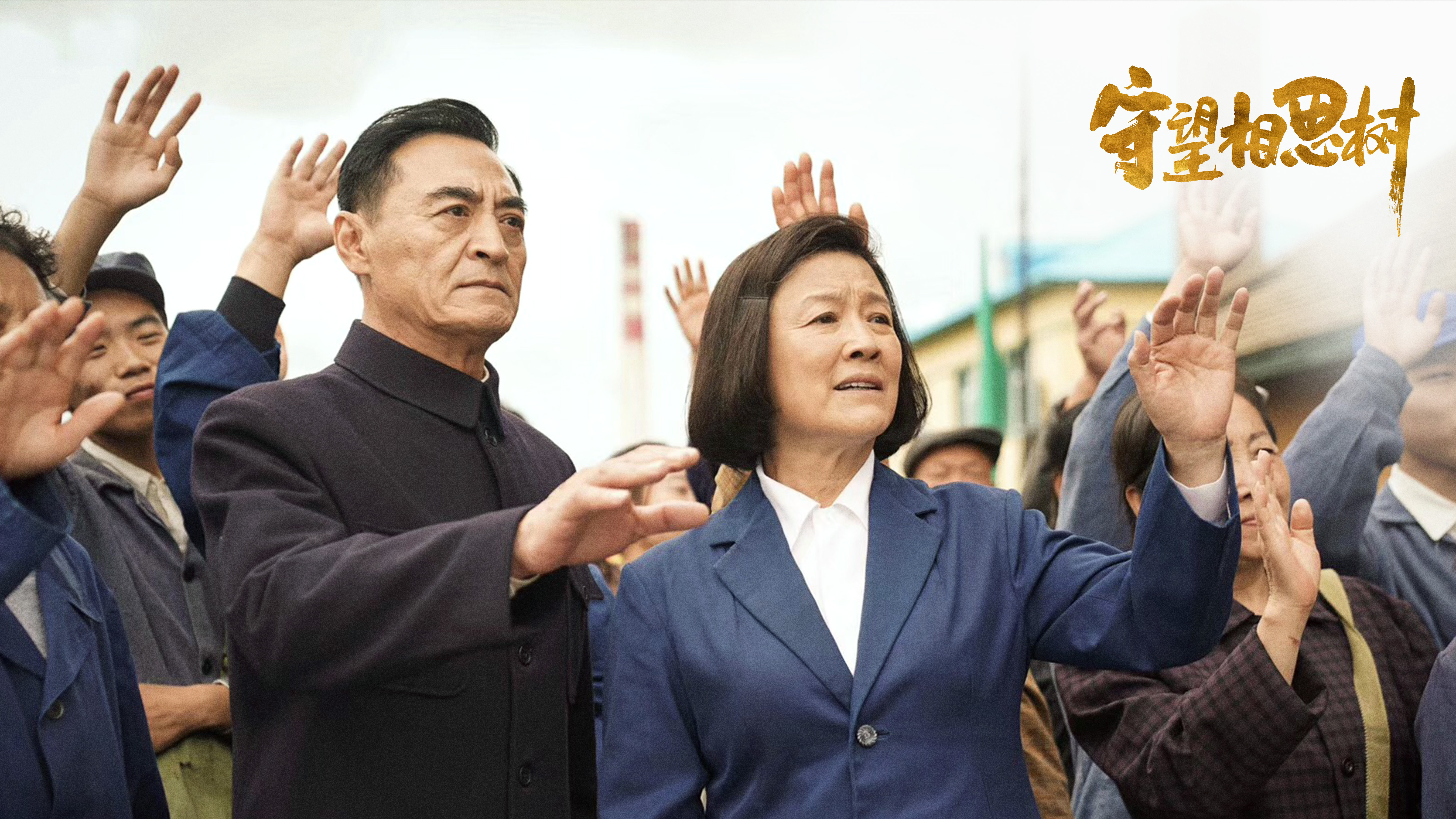守望相思树剧照的剧照
