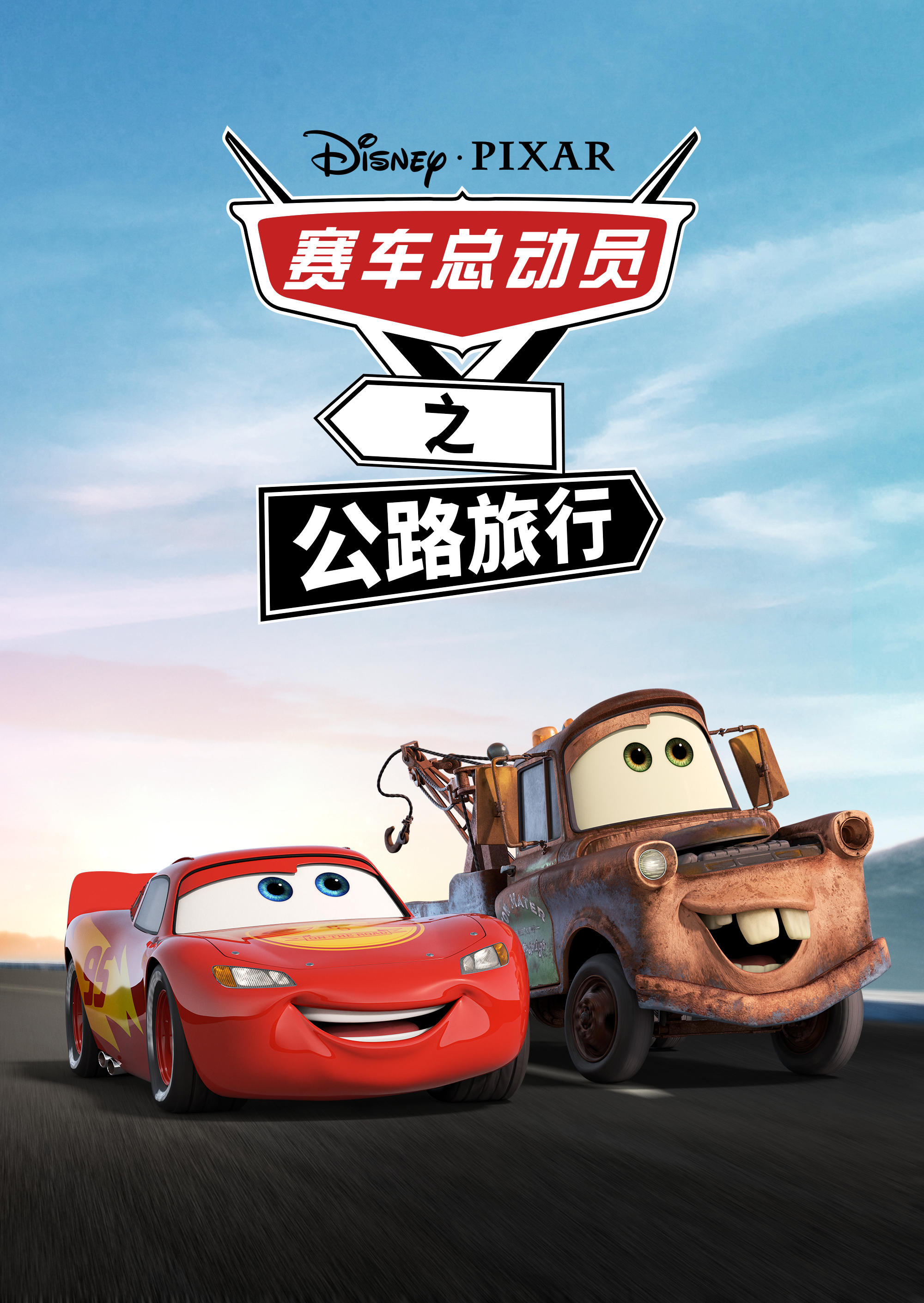 赛车总动员：公路旅行的海报-预告海报 中国大陆