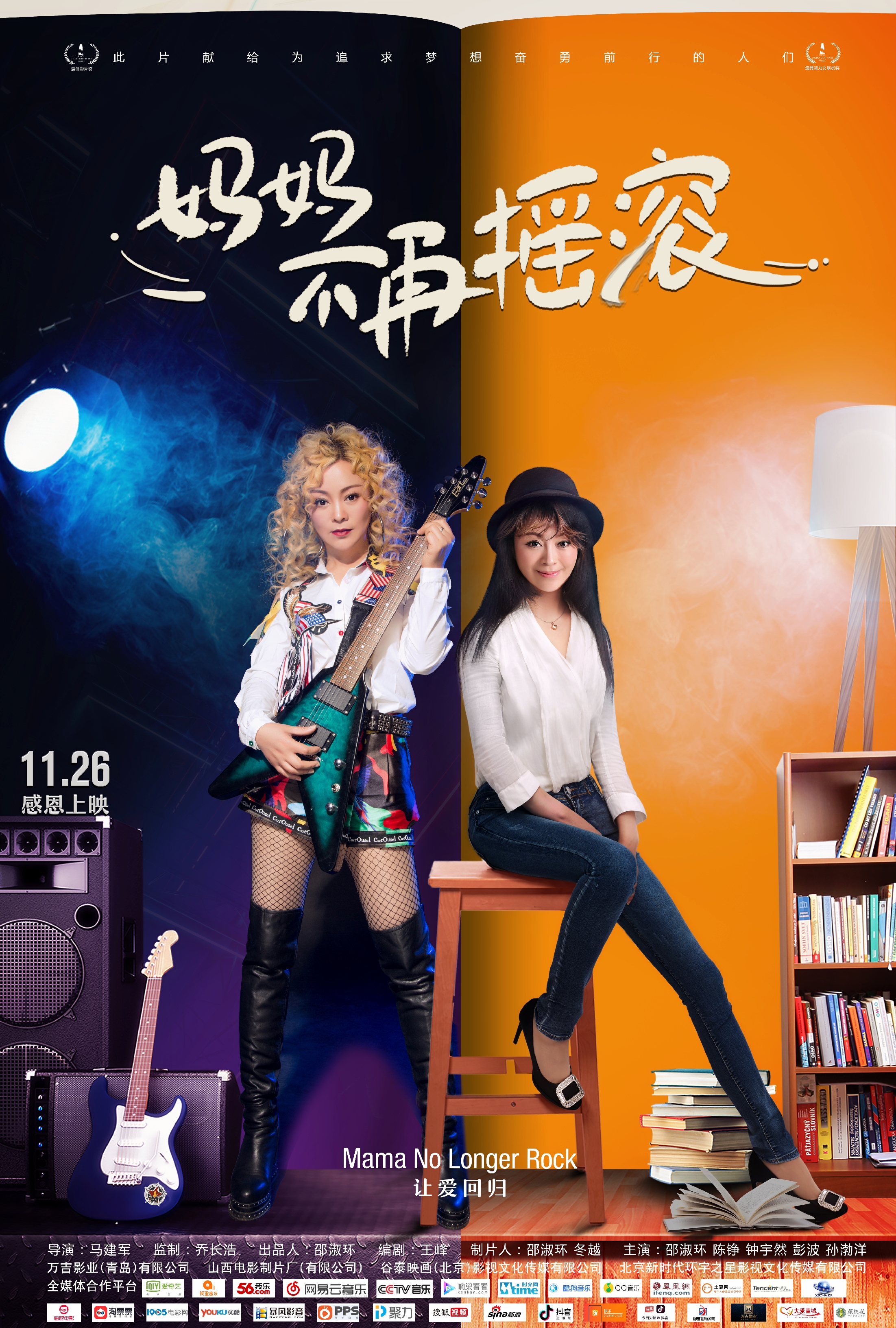 妈妈不再摇滚剧照的剧照