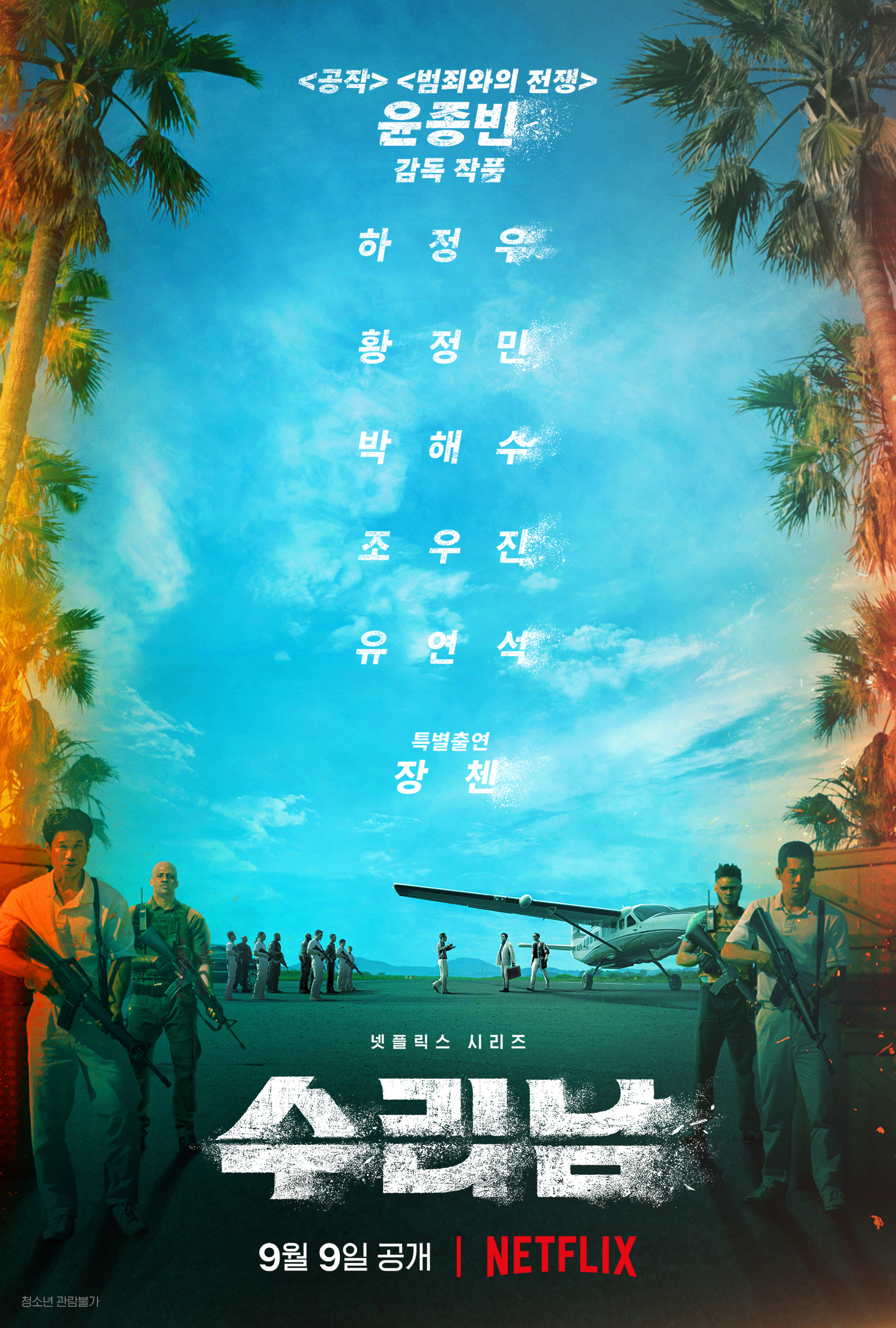 苏里南的海报-正式海报 韩国