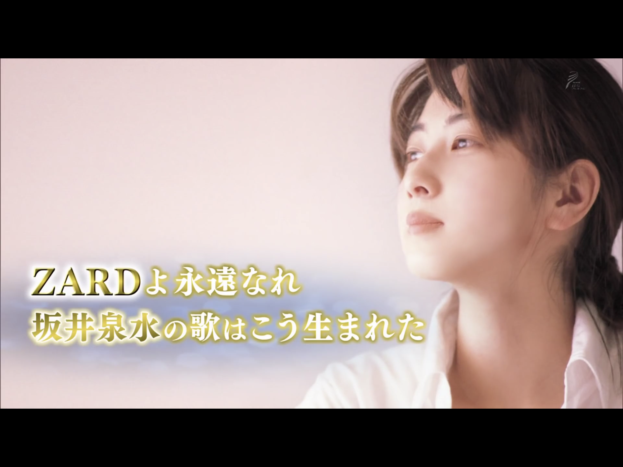 NHK 永远的ZARD 坂井泉水名曲诞生的背后剧照的剧照