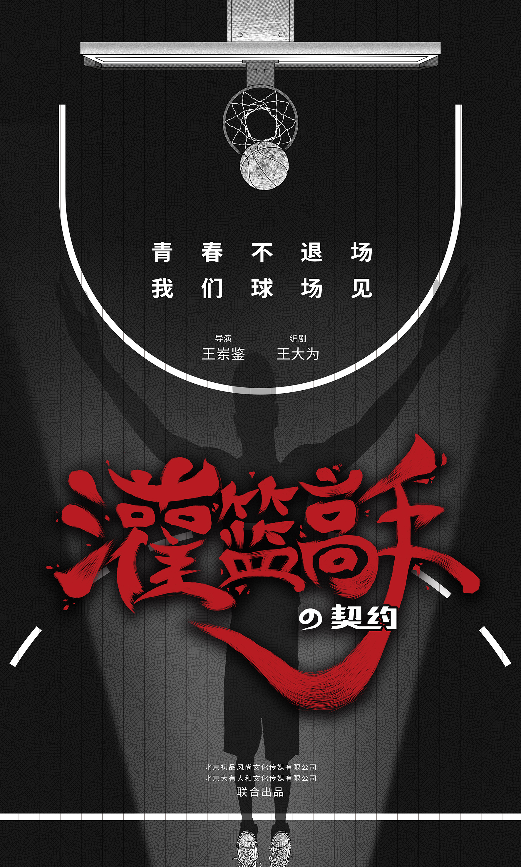 灌篮高手的契约剧照的剧照