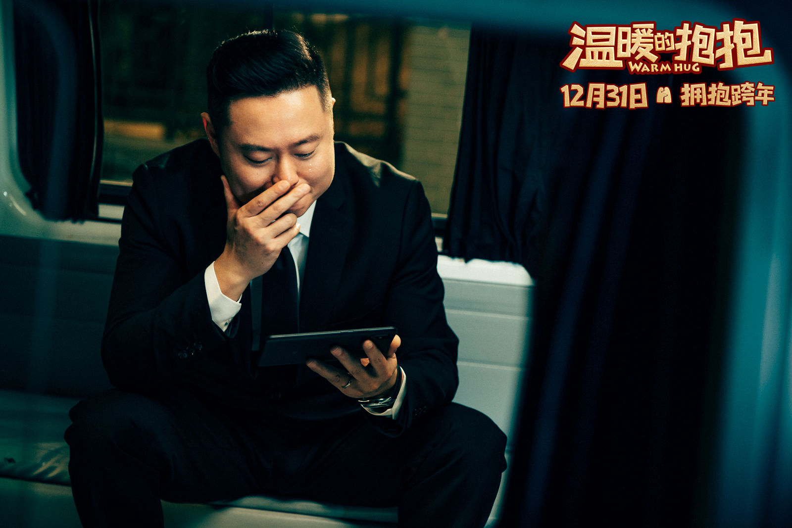 温暖的抱抱剧照的剧照