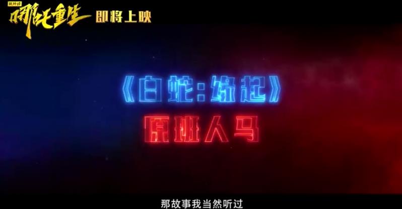 新神榜：哪吒重生剧照的剧照