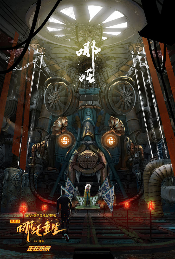 新神榜：哪吒重生剧照的剧照