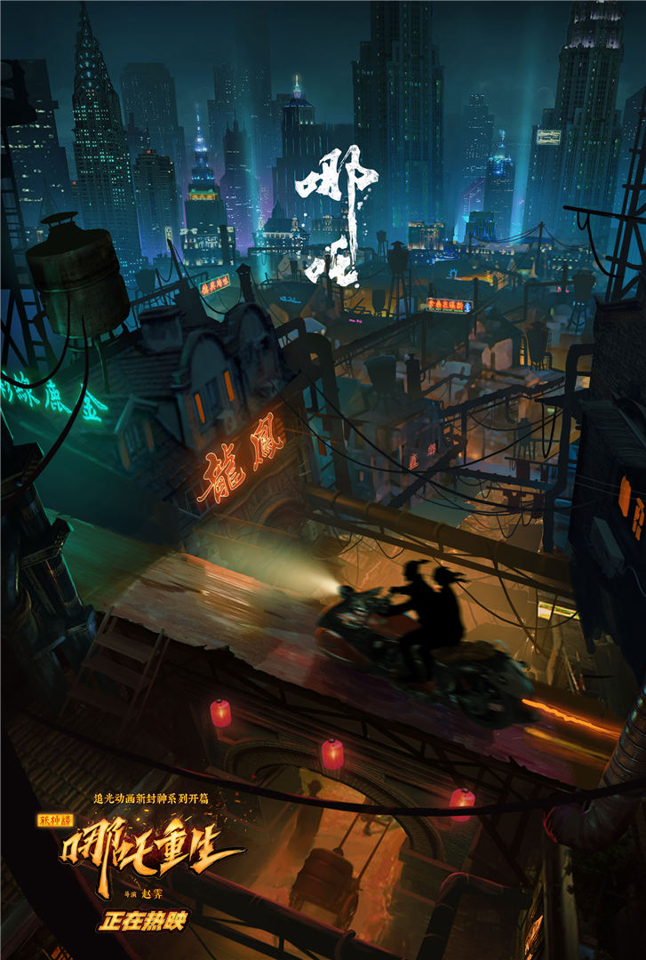 新神榜：哪吒重生剧照的剧照