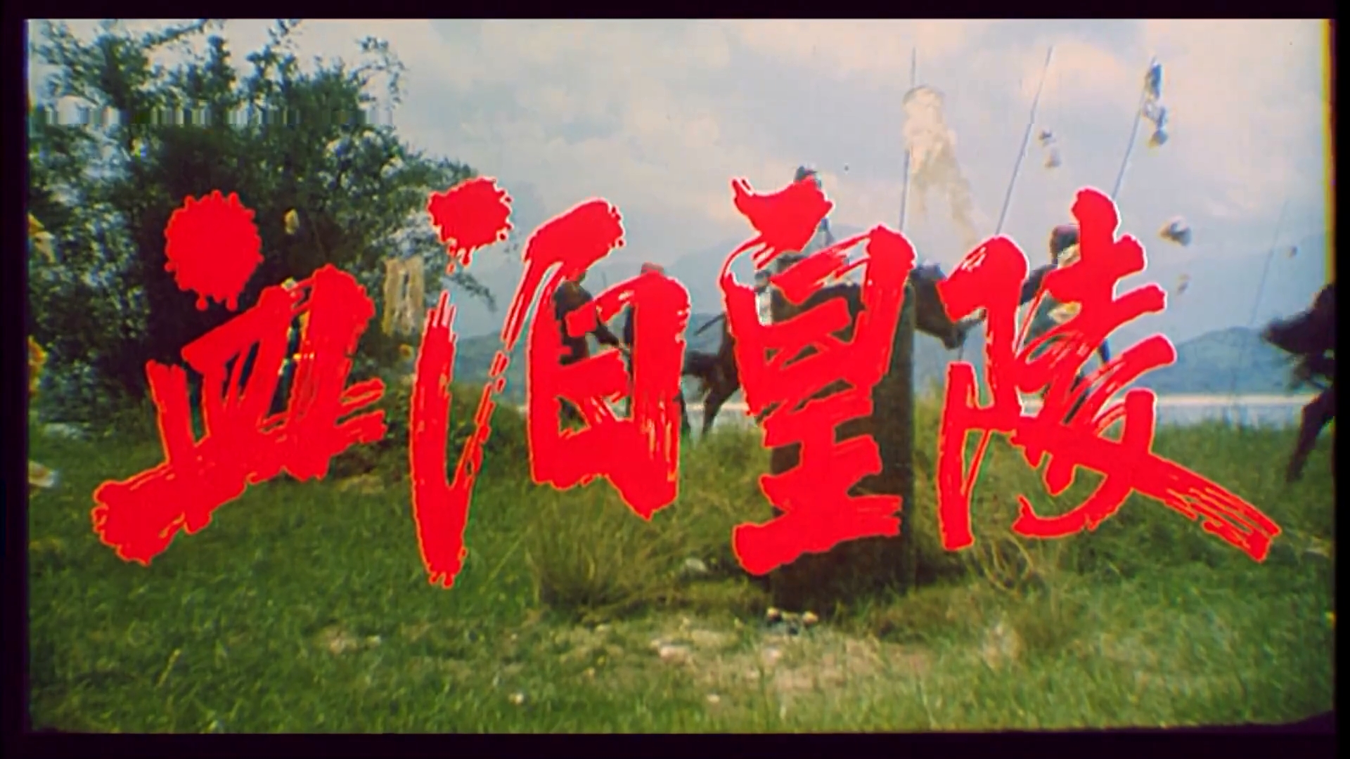 血泊皇陵剧照的剧照
