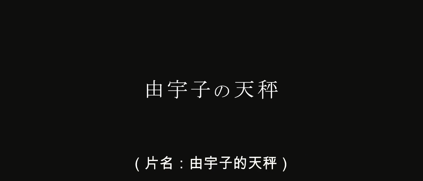 由宇子的天平剧照的剧照