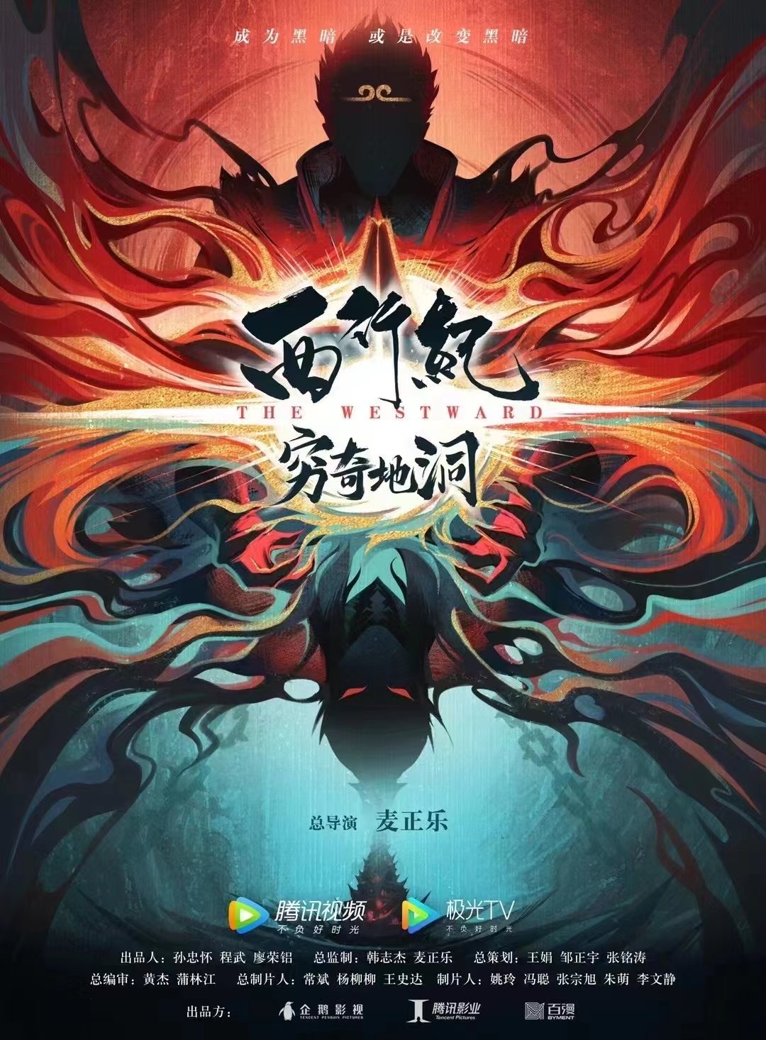 西行纪之穷奇地洞的海报-正式海报 中国大陆