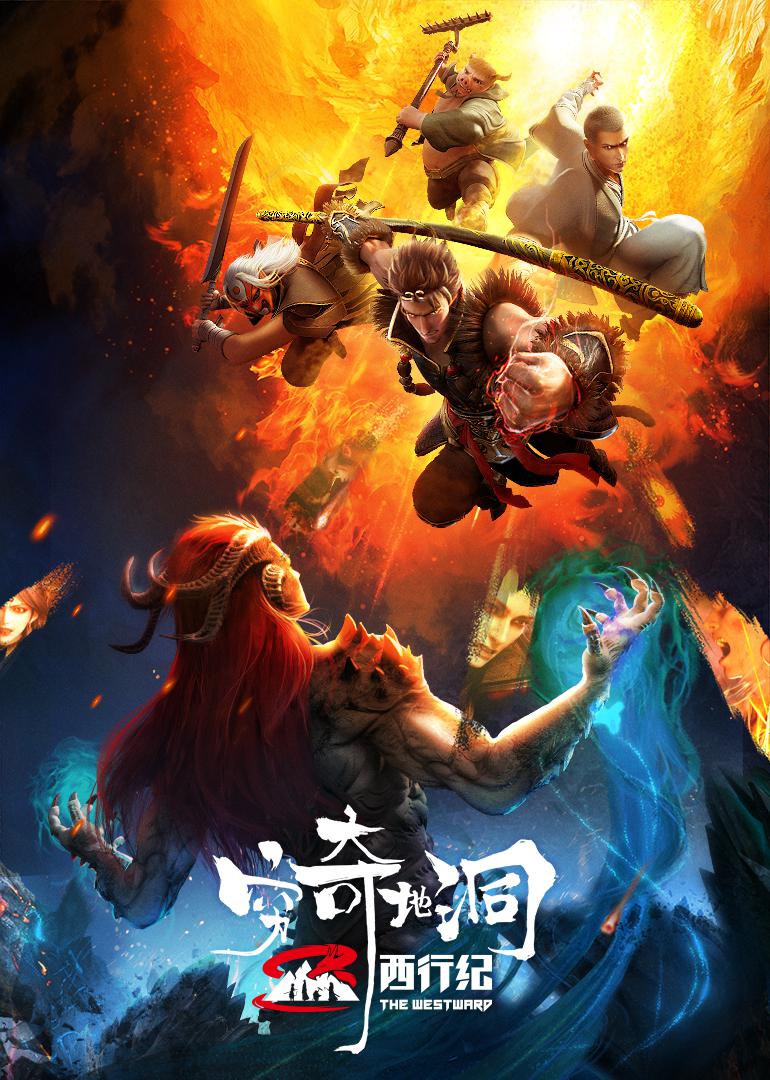 西行纪之穷奇地洞的海报-正式海报