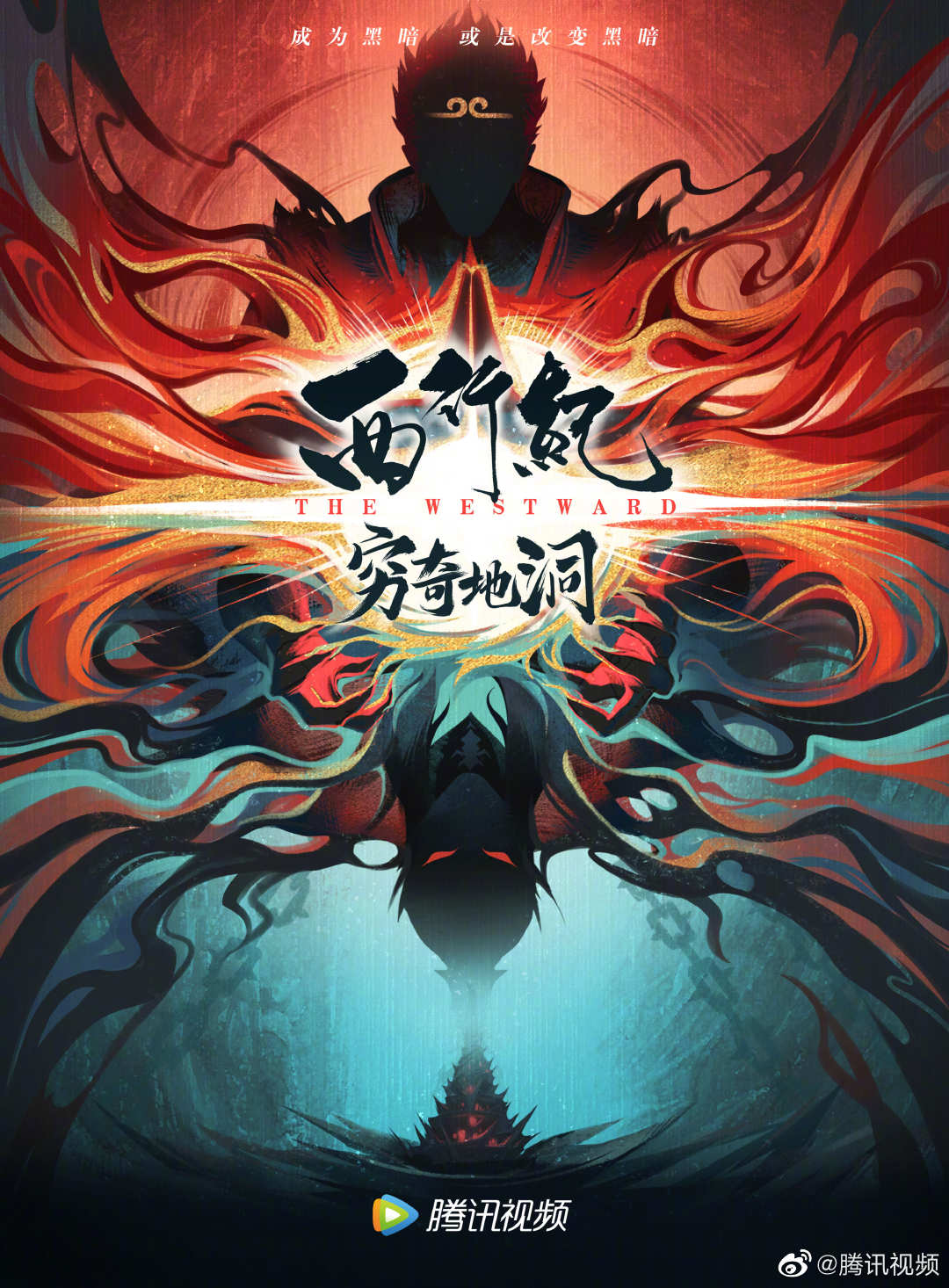 西行纪之穷奇地洞的海报-预告海报 中国大陆