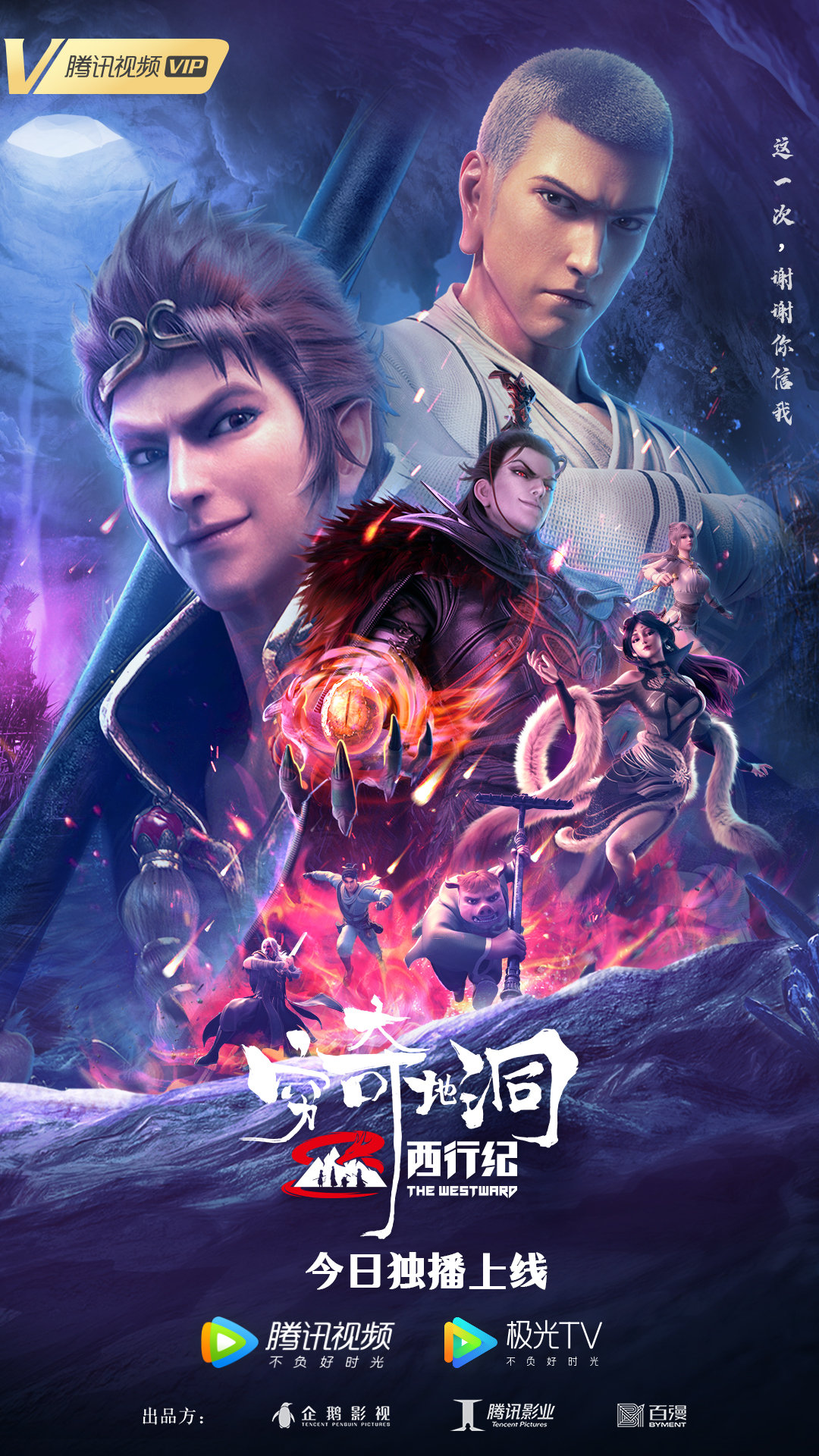 西行纪之穷奇地洞的海报-正式海报 中国大陆