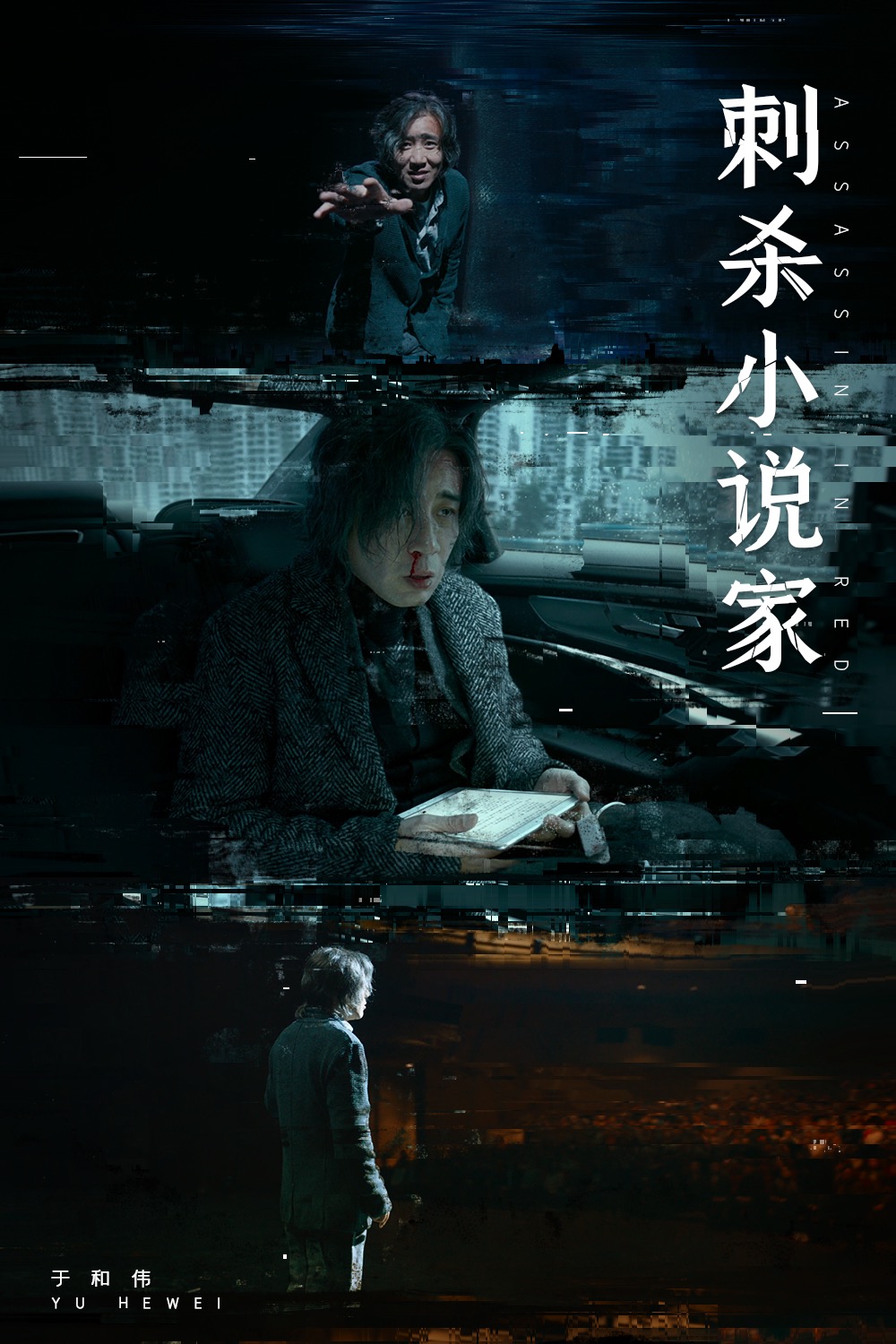 刺杀小说家剧照的剧照