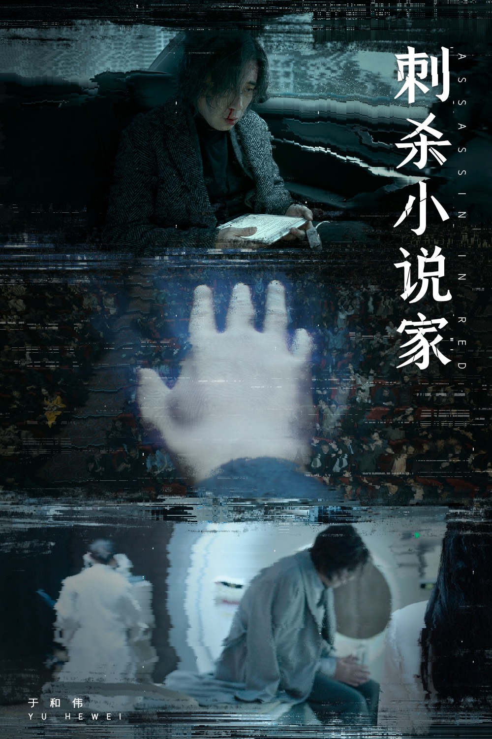 刺杀小说家剧照的剧照