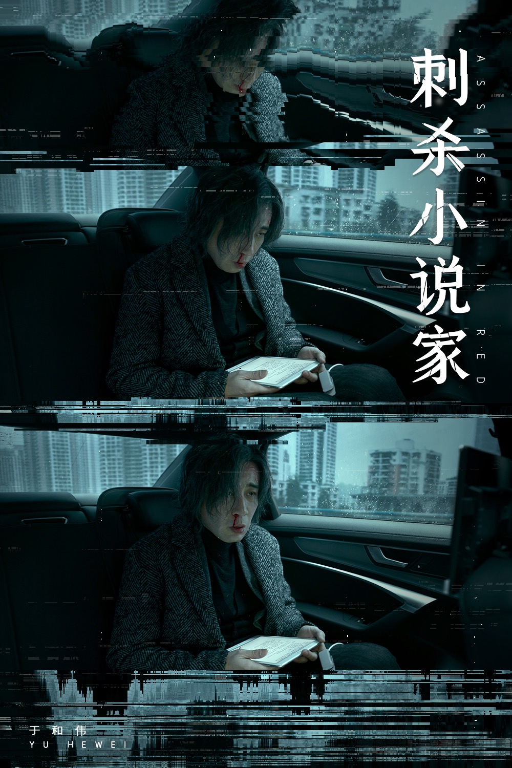 刺杀小说家剧照的剧照
