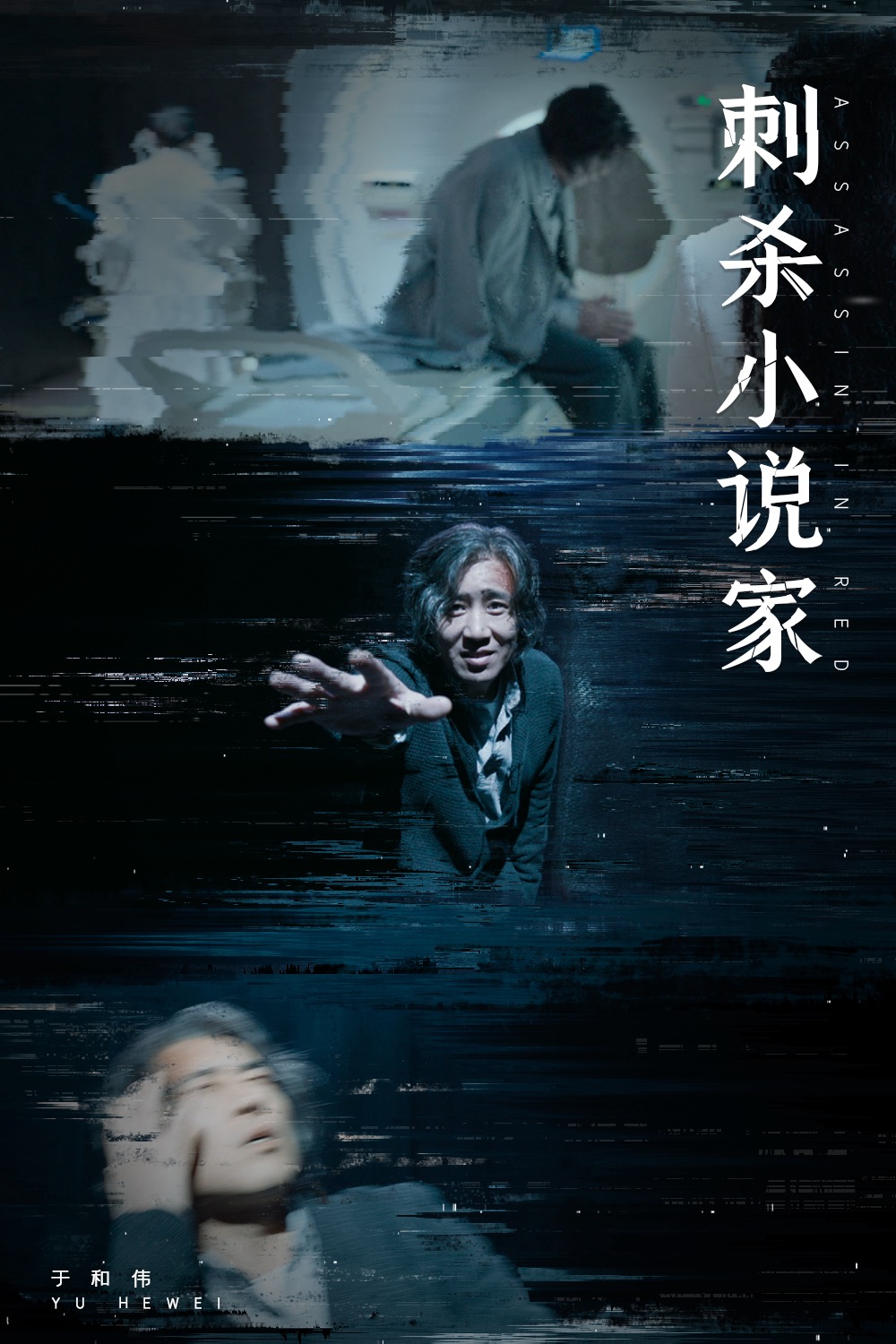 刺杀小说家剧照的剧照