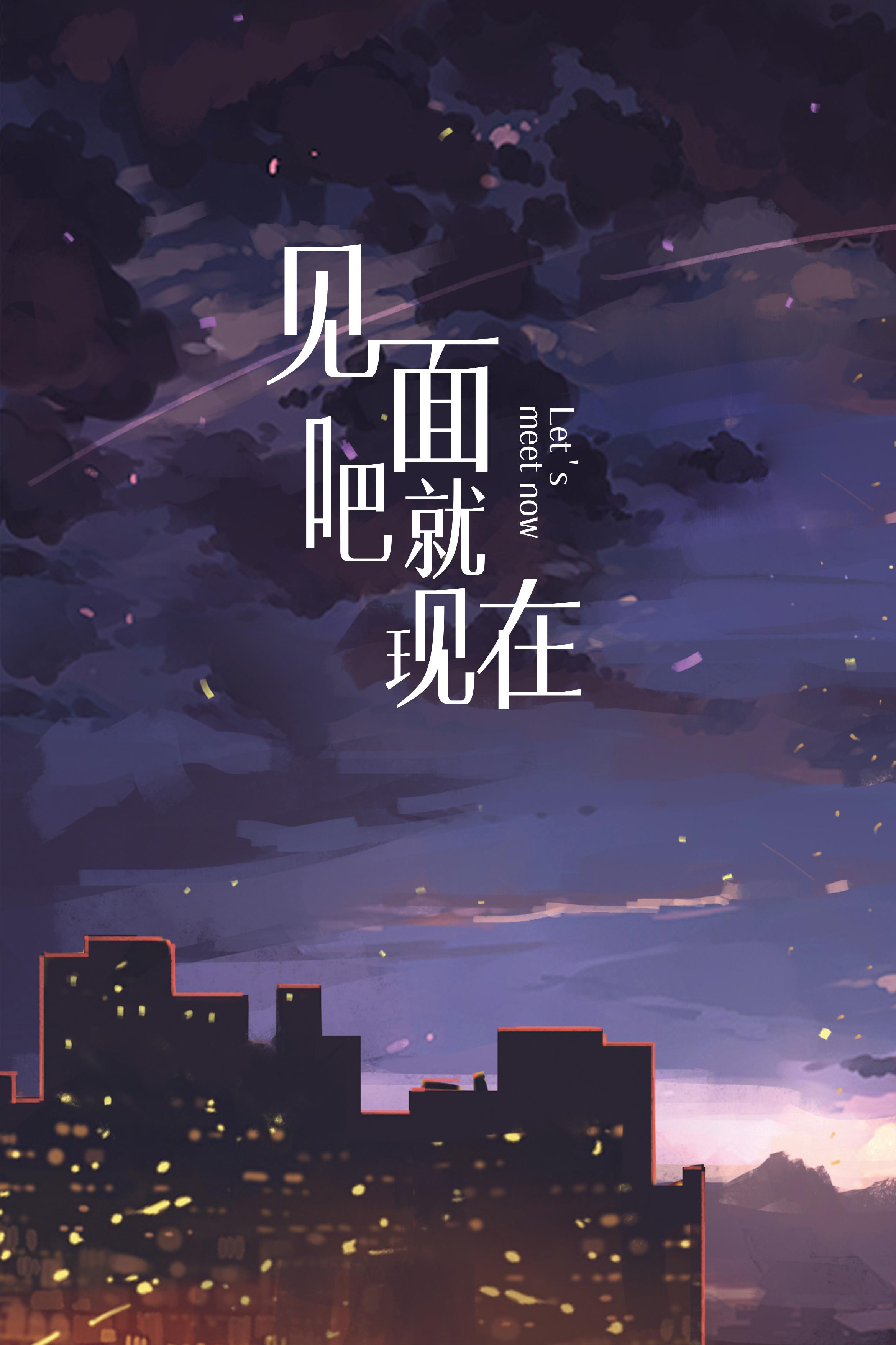 见面吧就现在的海报-正式海报
