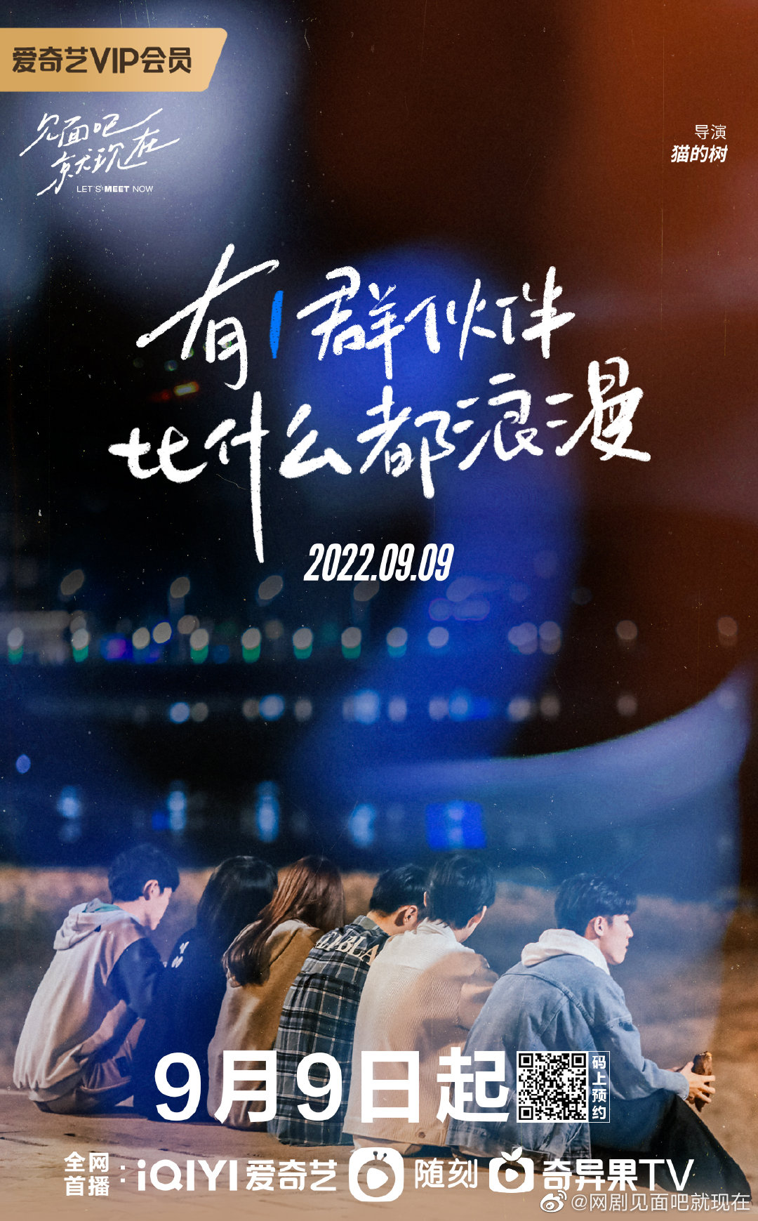 见面吧就现在的海报-正式海报