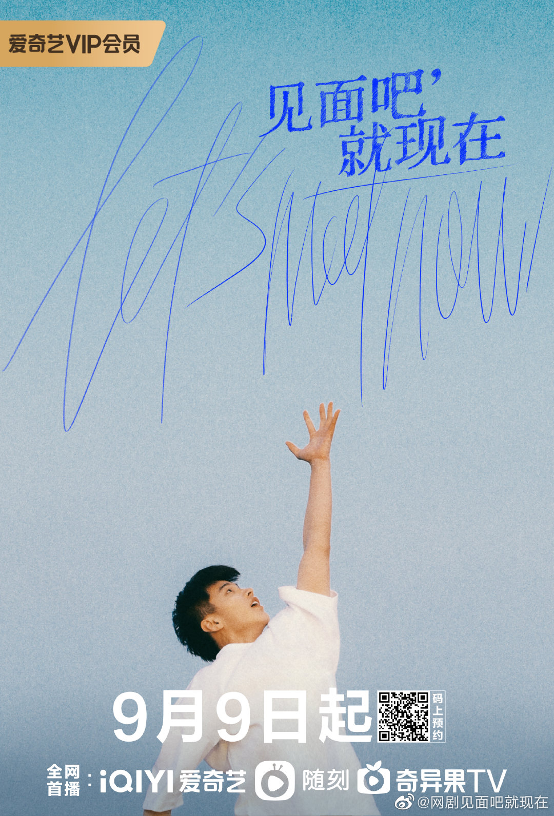 见面吧就现在的海报-正式海报