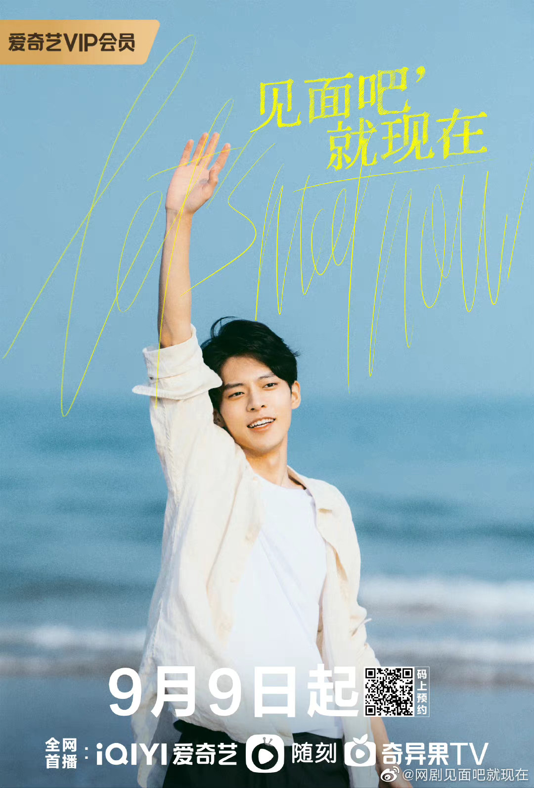 见面吧就现在的海报-正式海报