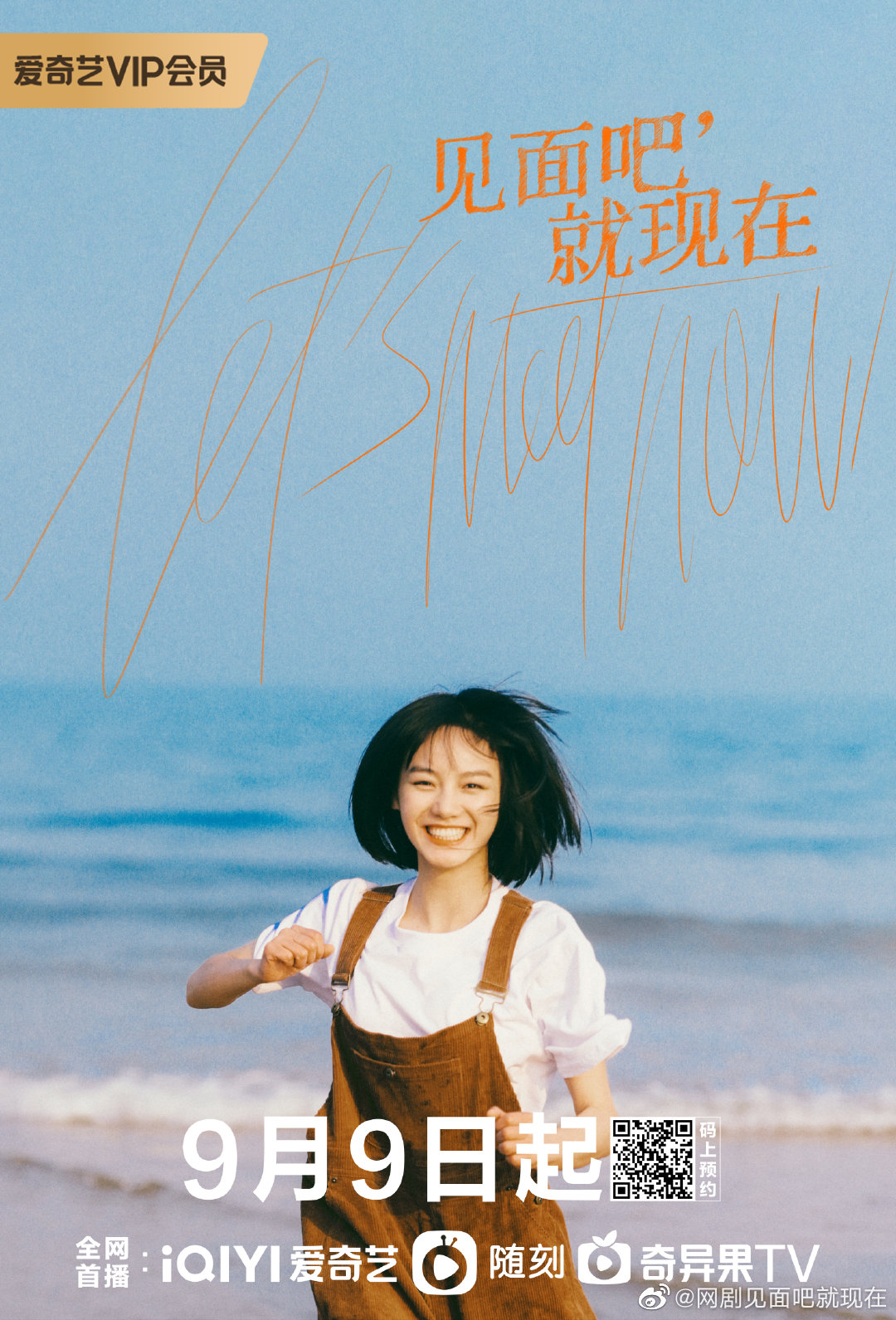 见面吧就现在的海报-正式海报