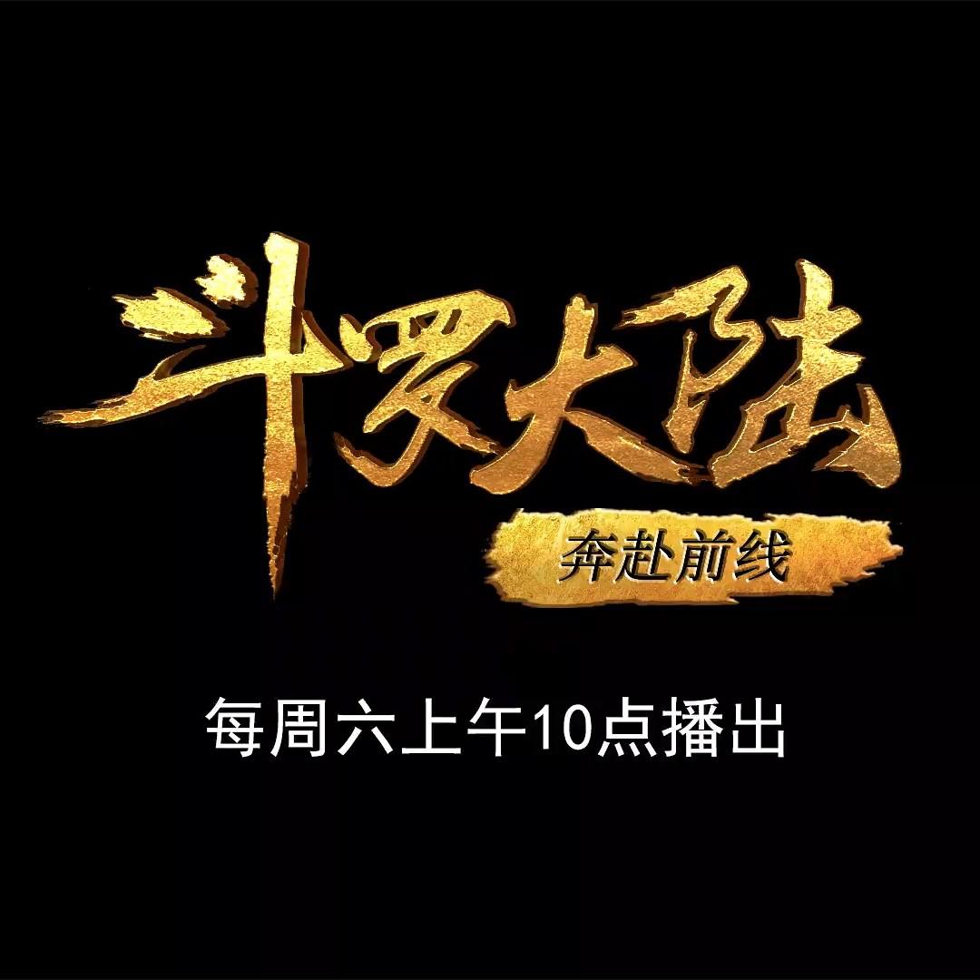 斗罗大陆1 第十六部分的海报-正式海报