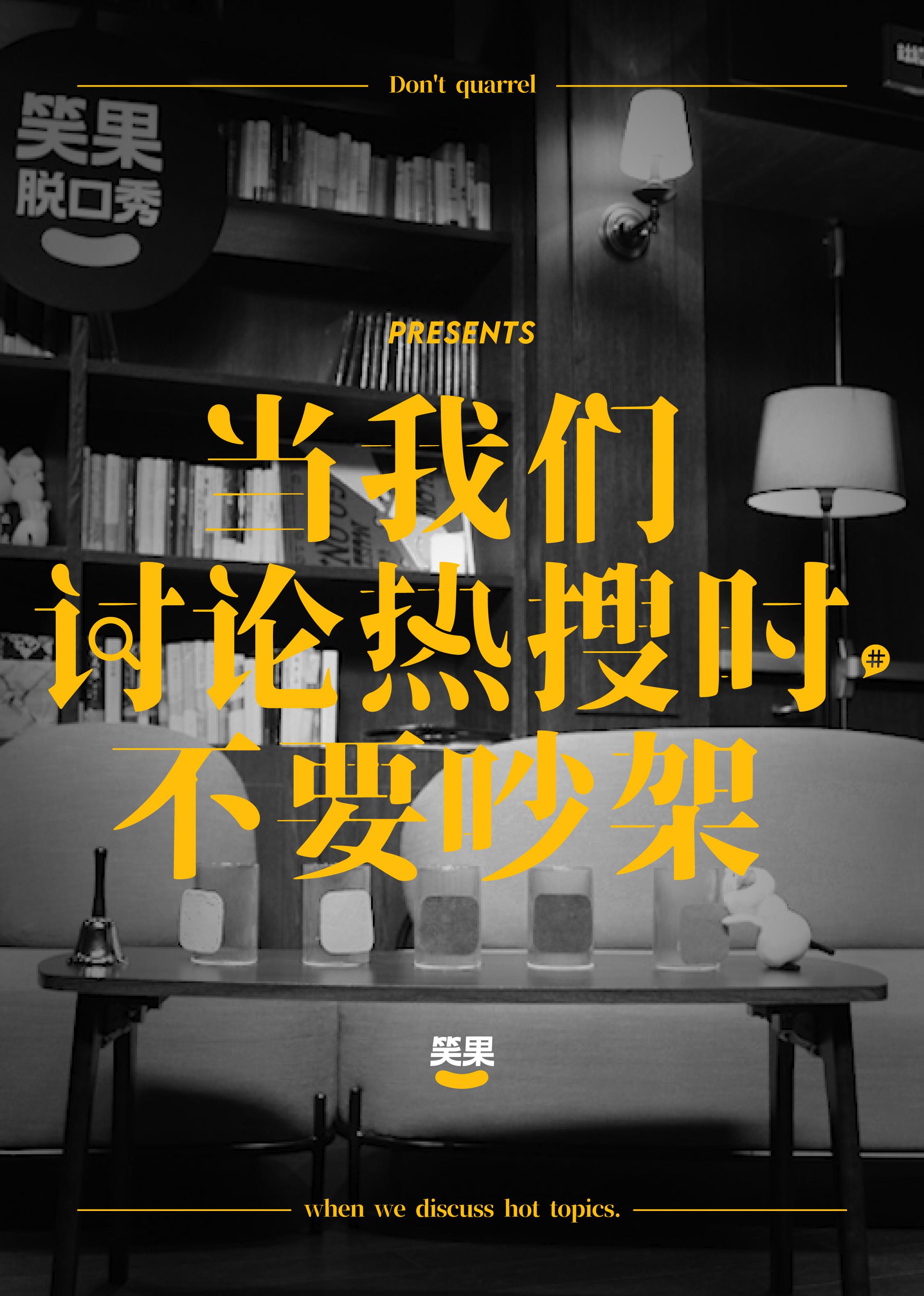 当我们讨论热搜时，不要吵架的海报-正式海报