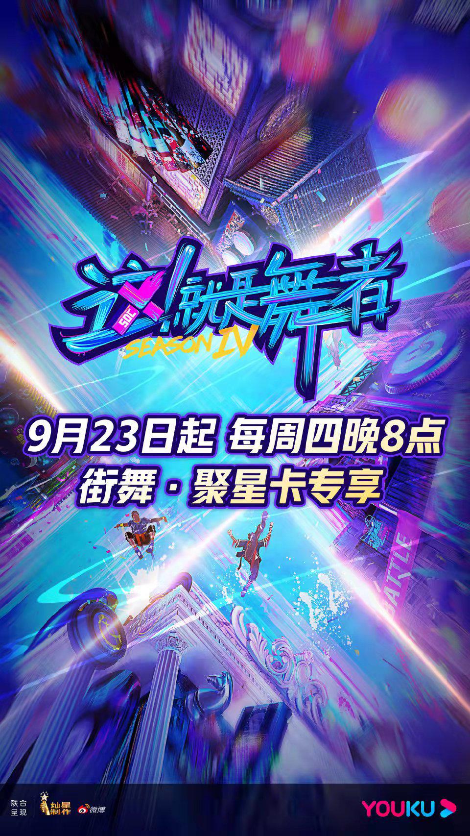 这！就是舞者 第四季的海报-正式海报