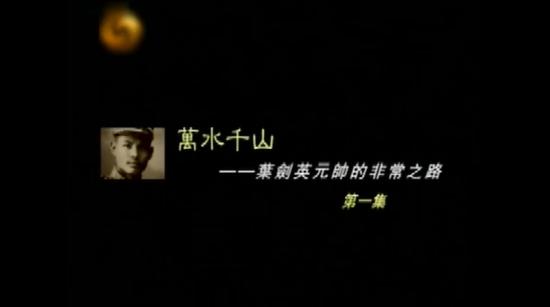 万水千山——叶剑英元帅的非常之路剧照的剧照