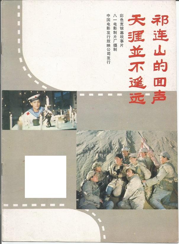 祁连山的回声剧照的剧照