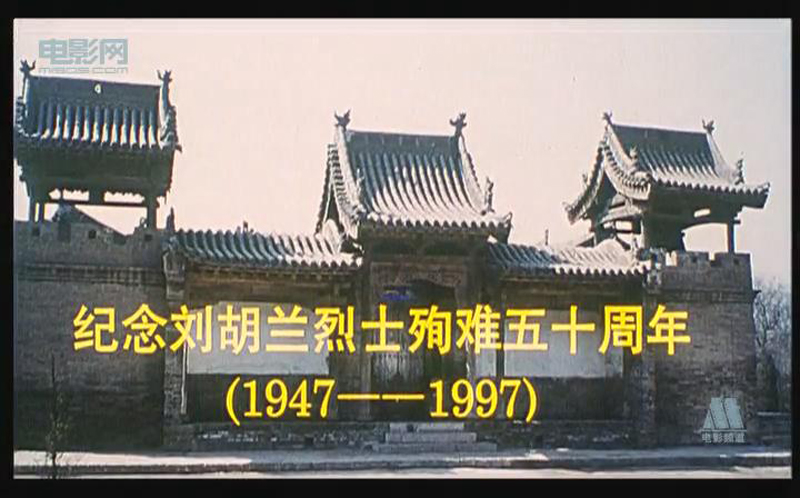 刘胡兰剧照的剧照