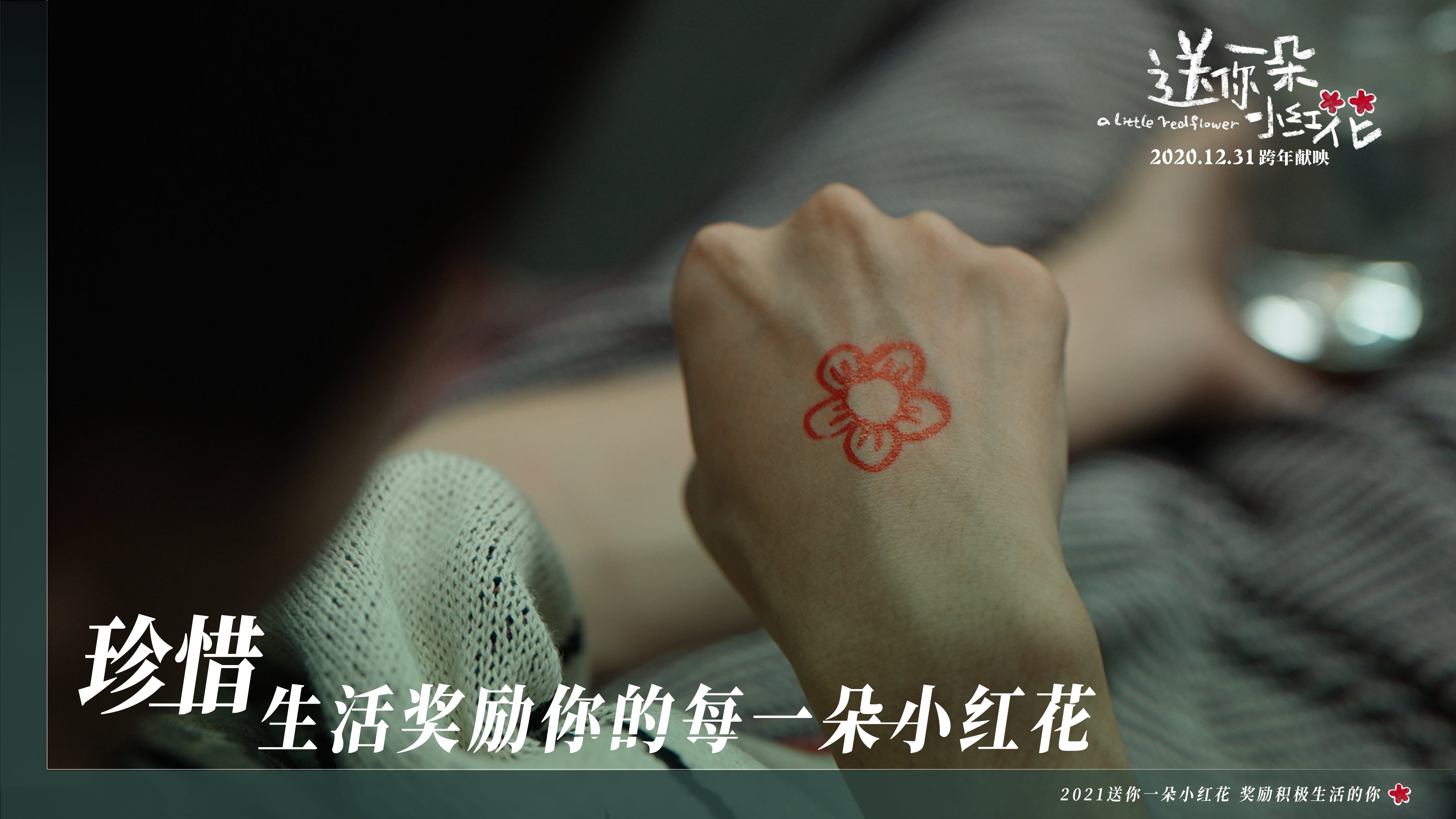 送你一朵小红花剧照的剧照