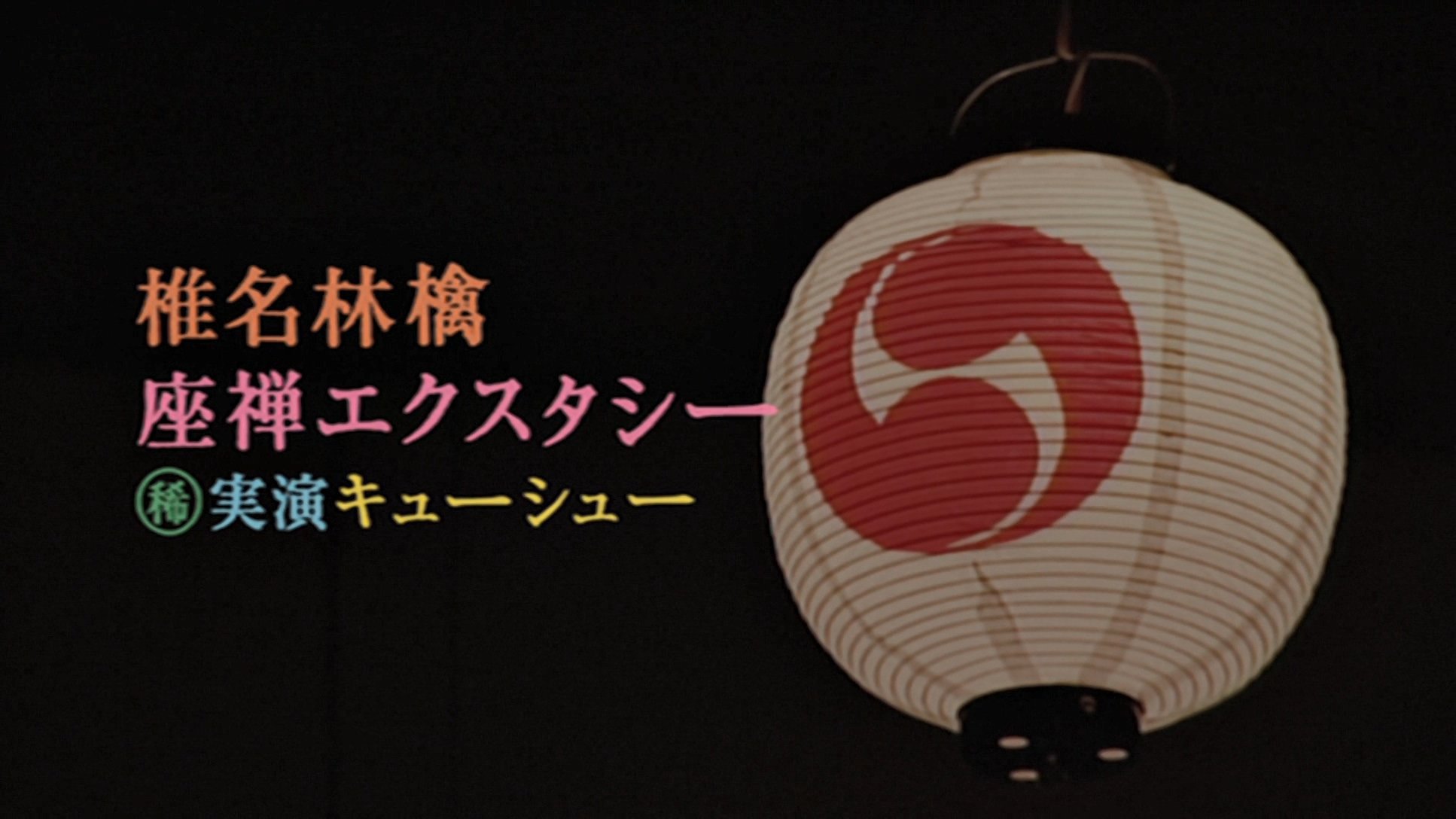 椎名林檎 (稀)実演キューシュー 座禅エクスタシー剧照的剧照