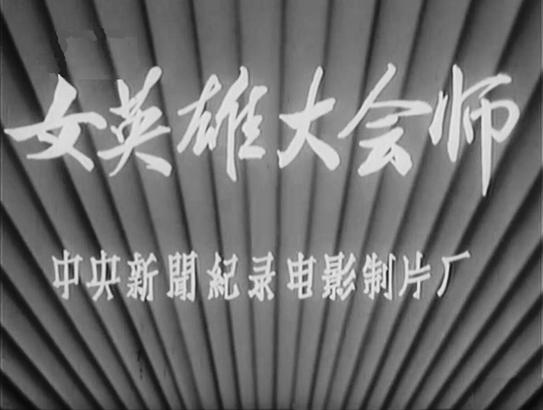 女英雄大会师剧照的剧照