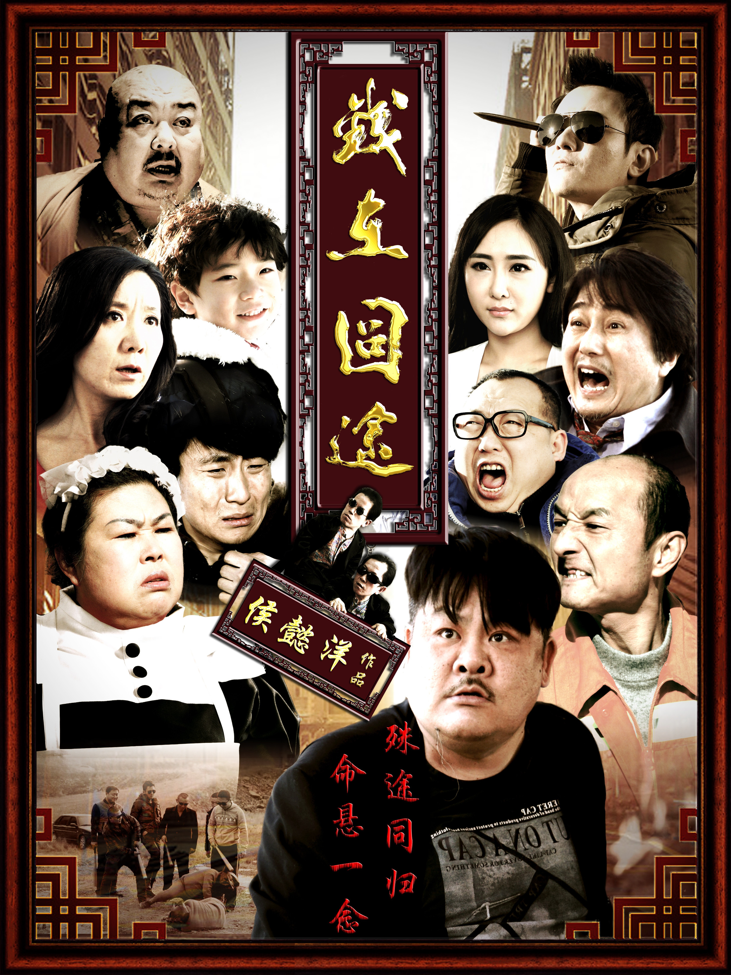 钱在囧途剧照的剧照