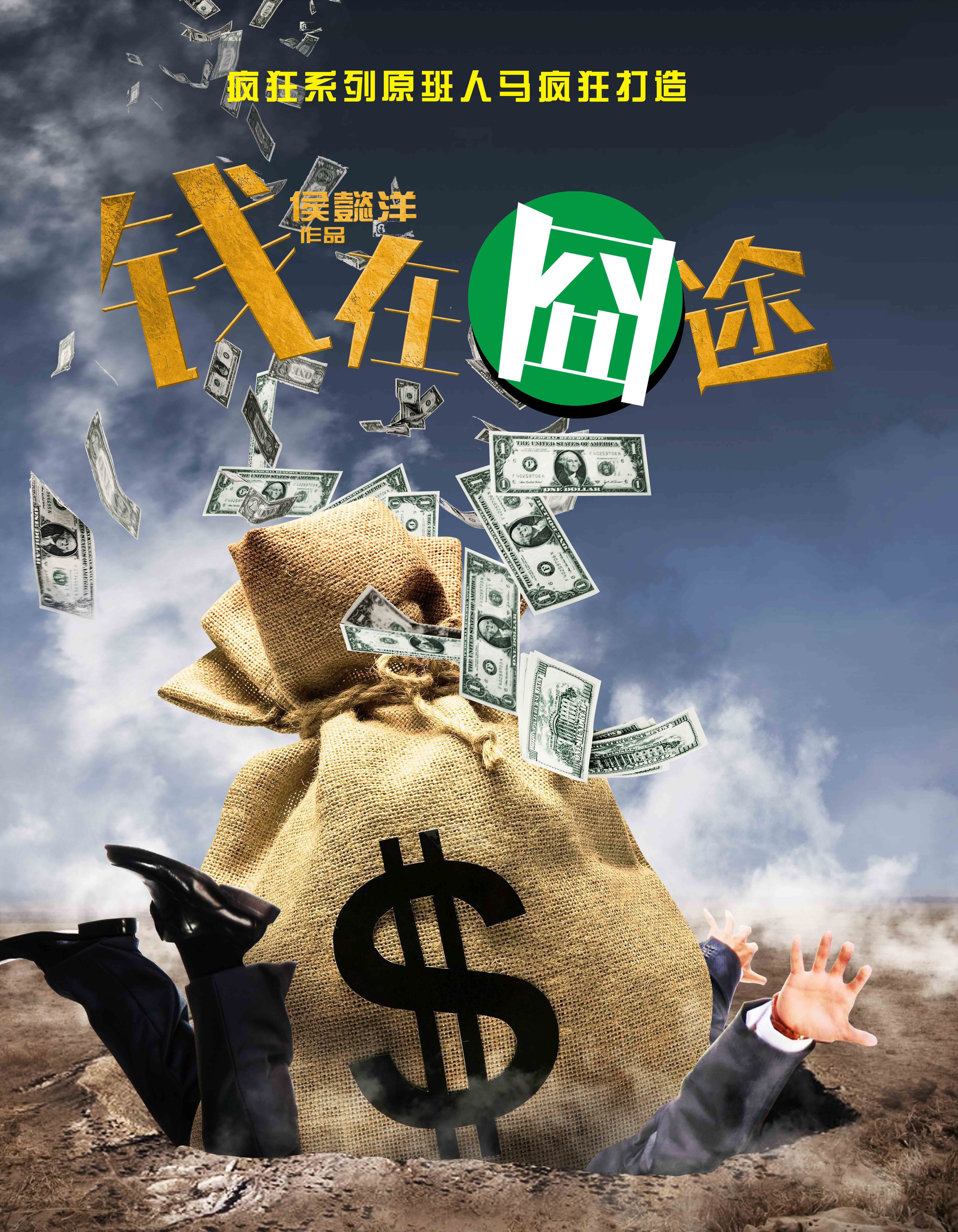 钱在囧途剧照的剧照