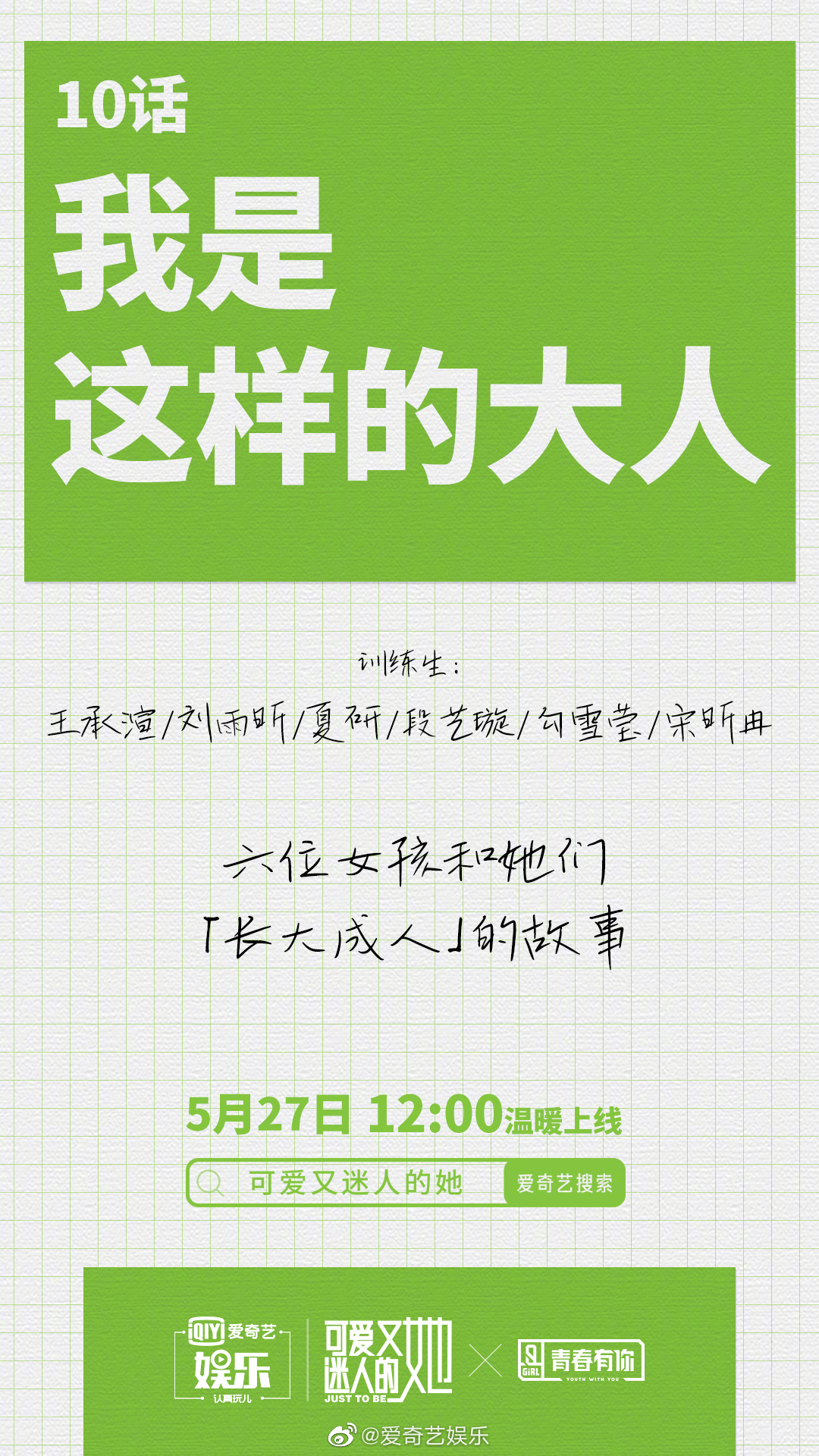 可爱又迷人的她的海报-预告海报